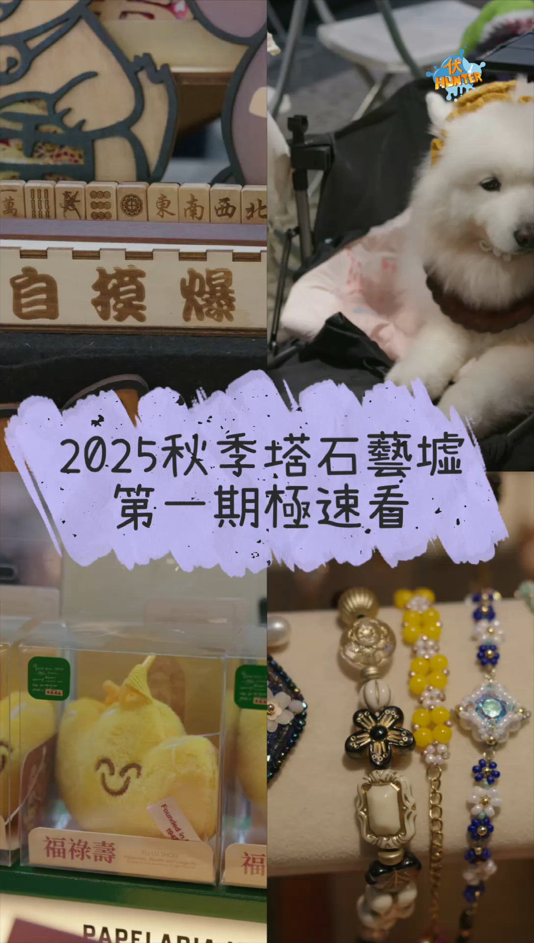 秋季藝墟開鑼！🤩 塔石廣場等你嚟！ 🎨