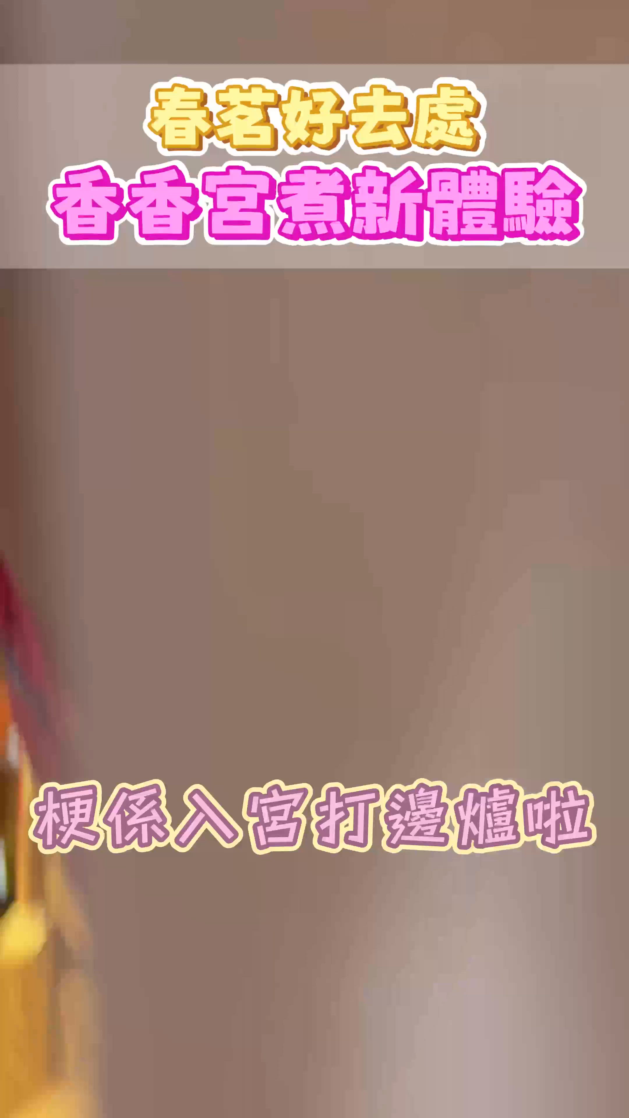 #打邊爐 香香宮煮春茗打卡📸！公主鍋🍲超正！