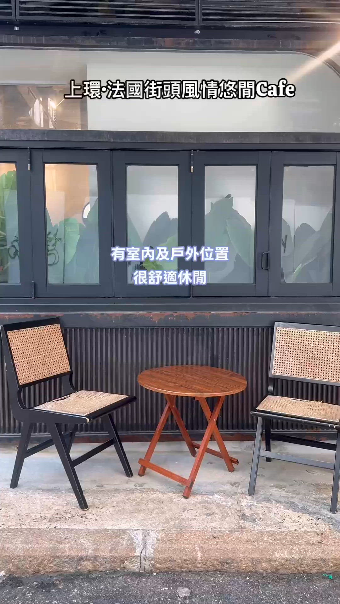 🌟上環·法國街頭風情Cafe🌟