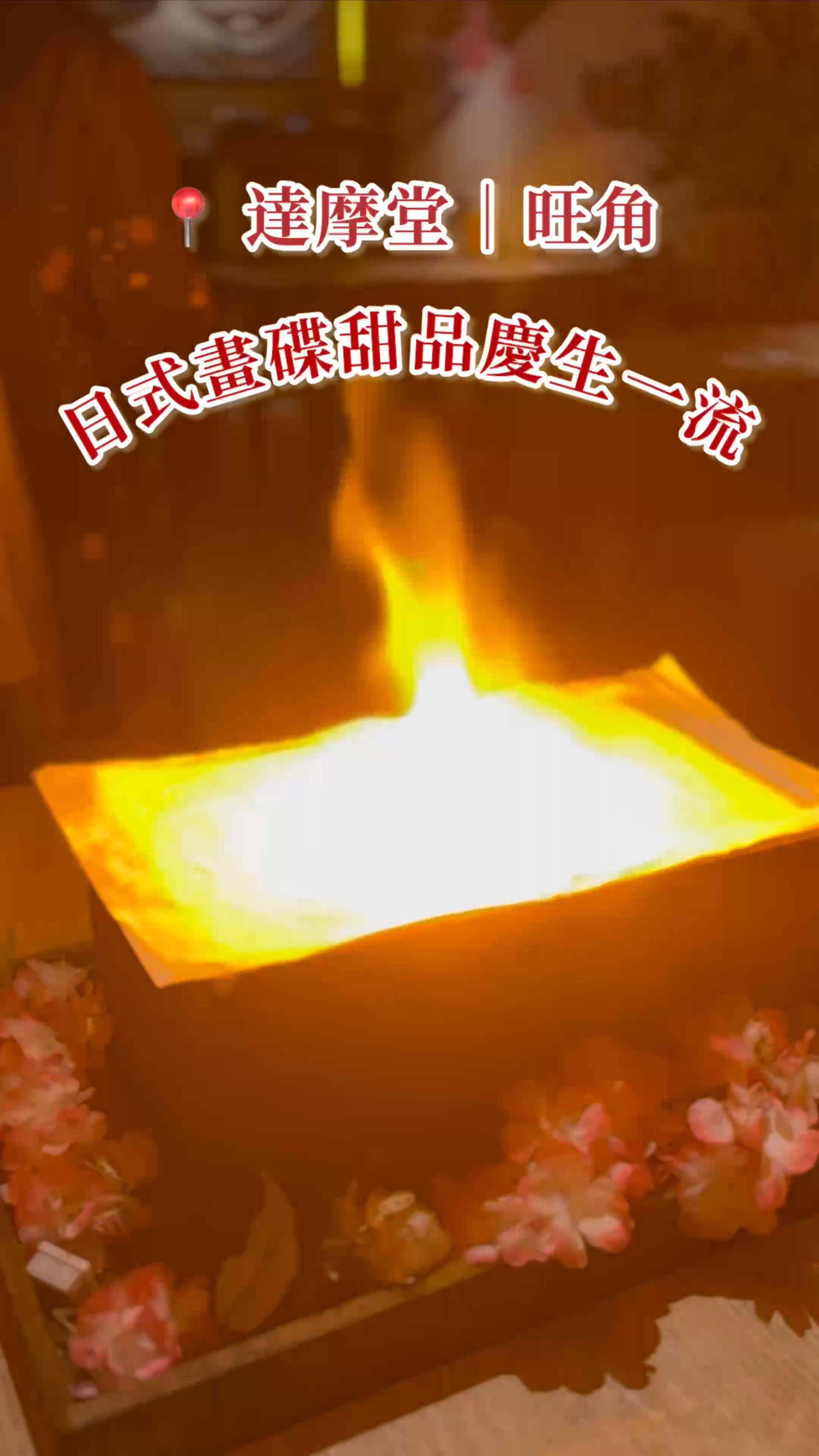 旺角達摩堂生日飯！壽喜燒超正😋 畫碟勁靚！