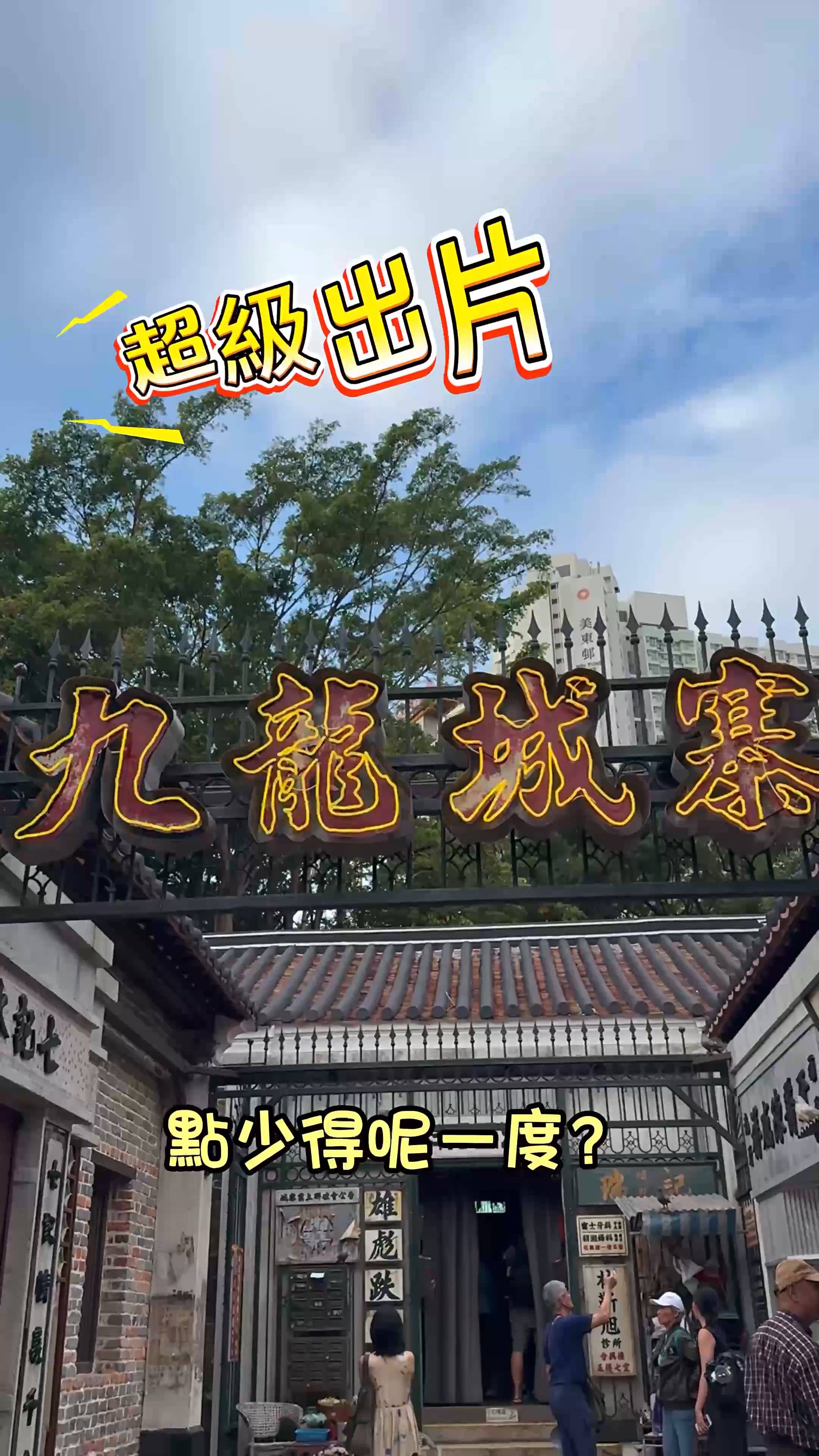 九龍城寨展覽，免費穿越時空！🤩