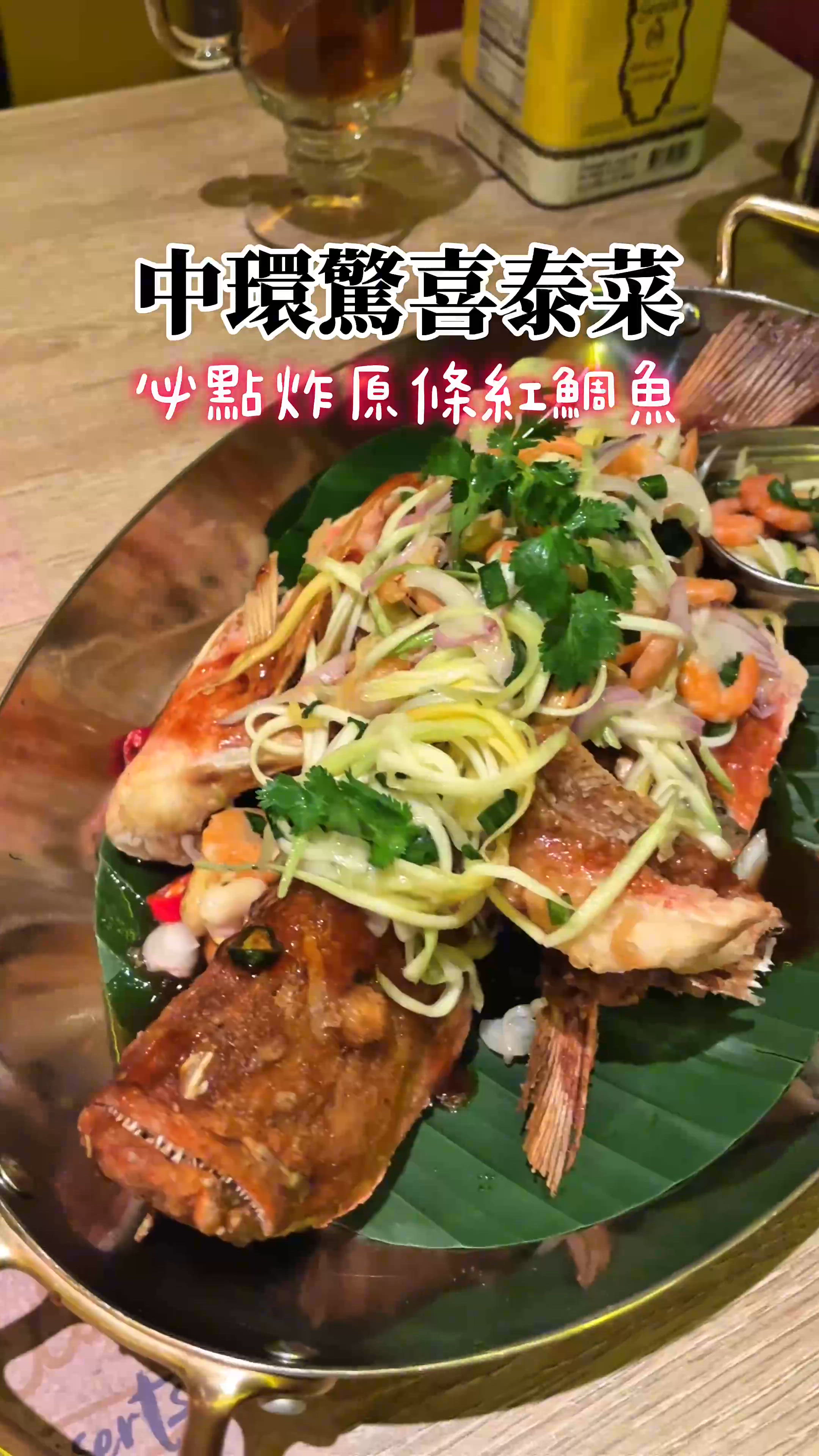 PMQ地道泰菜—必食炸原條紅鯛魚!!