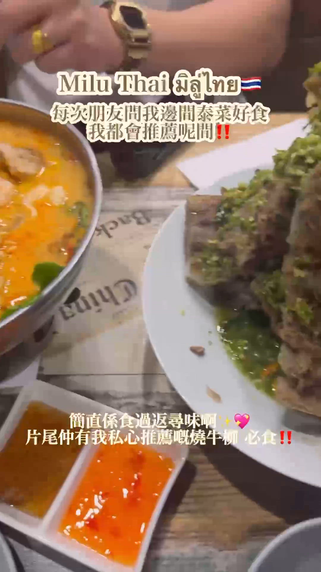 居然在這裏找到好食到癲的泰式燒牛柳‼️