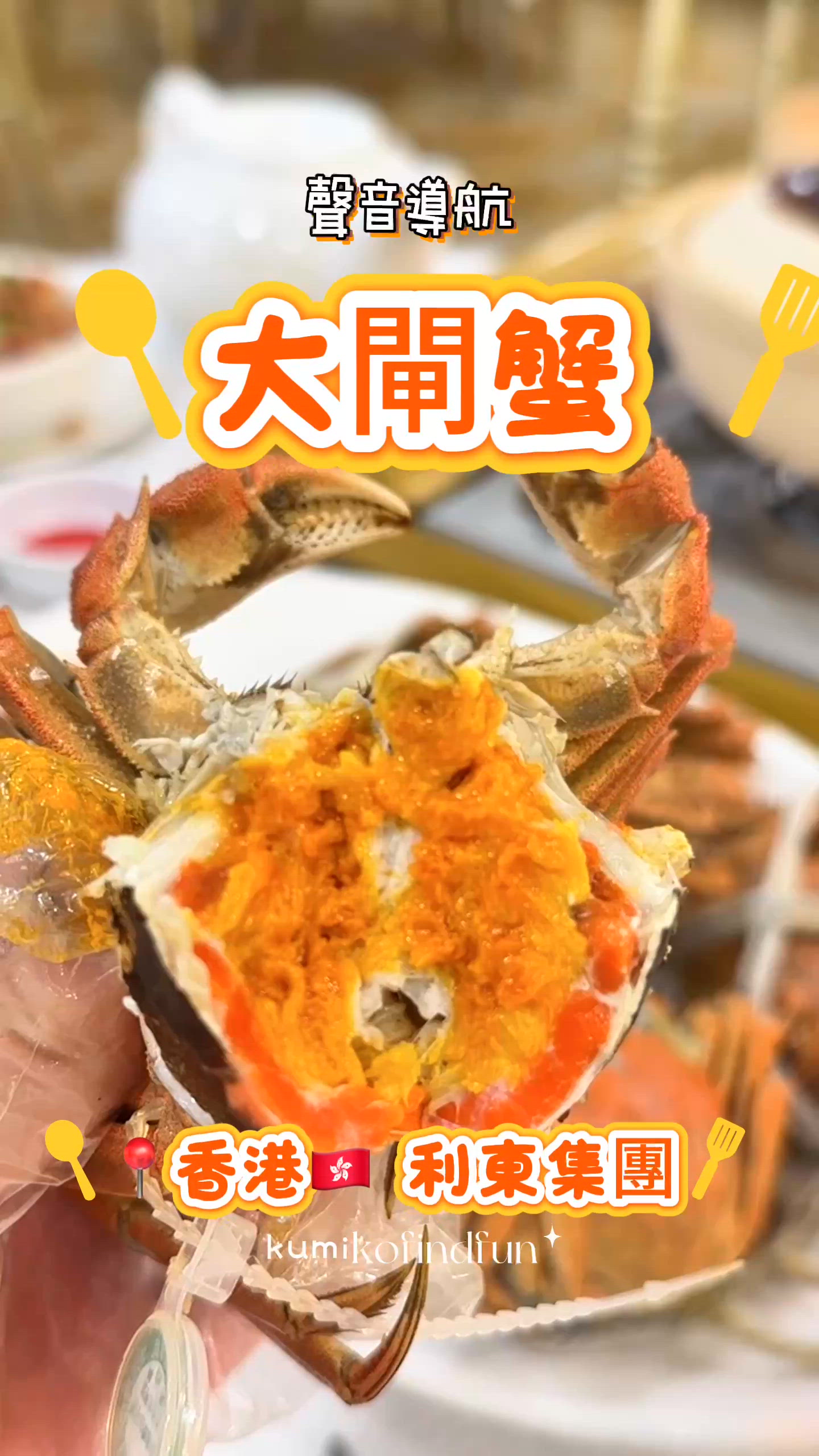 大閘蟹🦀！$438食到爆！🤤