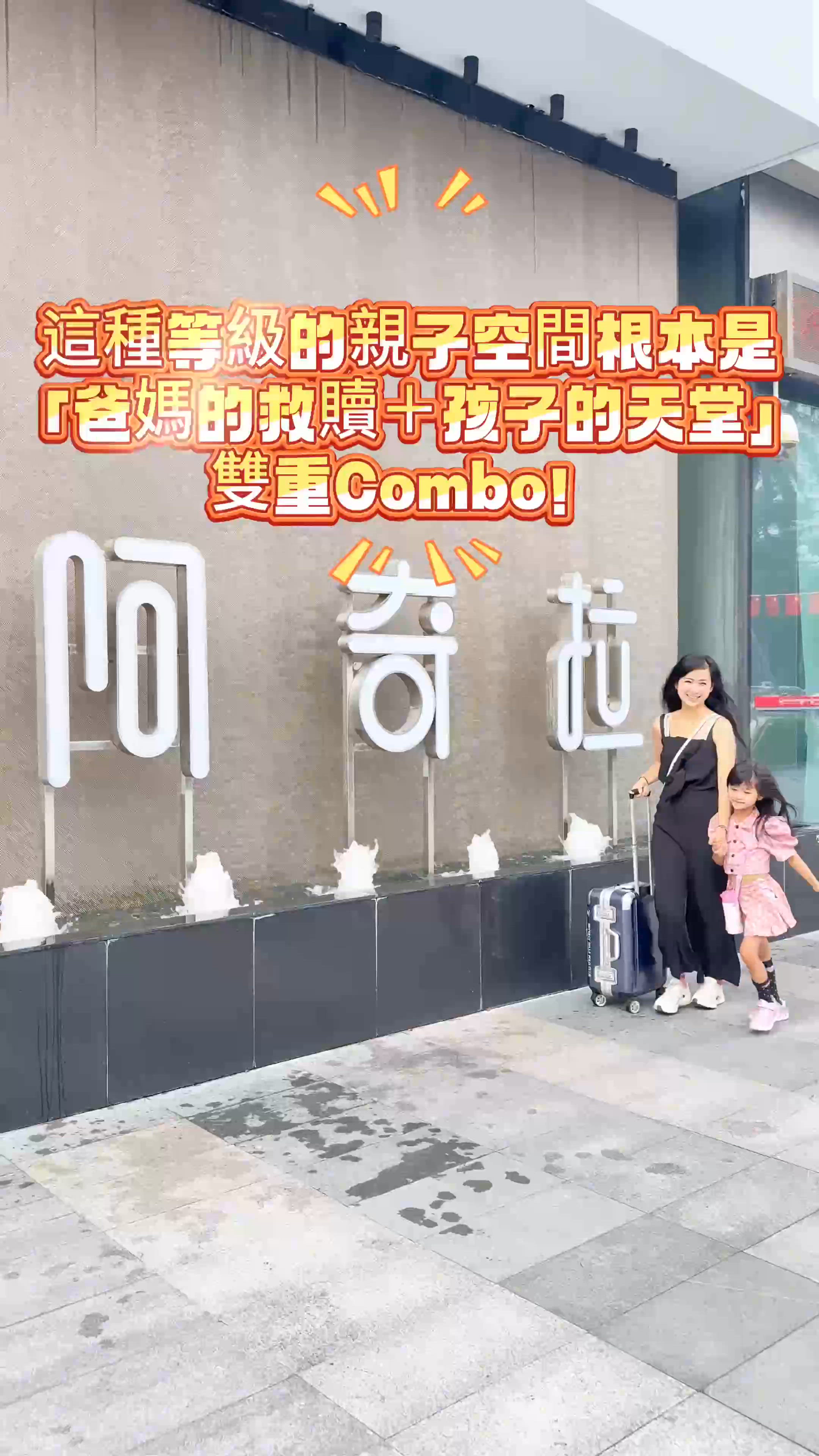 1. 阿奇拉湯泉♨️親子天堂！玩到盡食到飽😋爸媽放鬆一流！