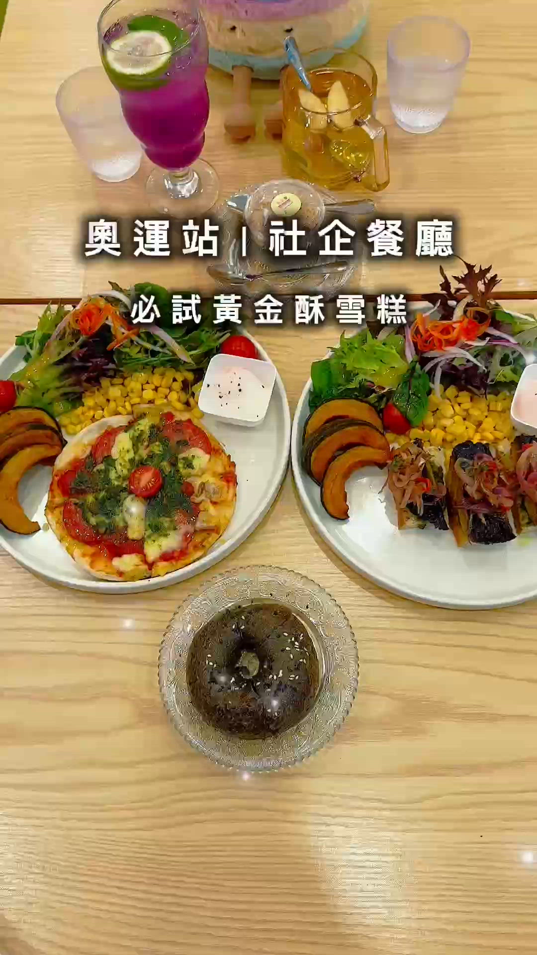 奧運站新開社企餐廳，打卡一流📸😋