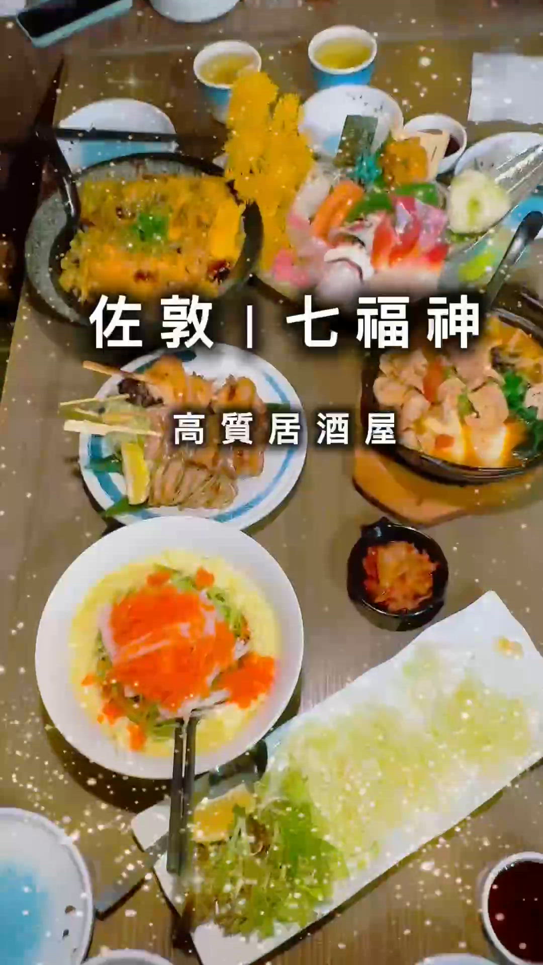 居酒屋聚餐，日式美食🤤😋🍣