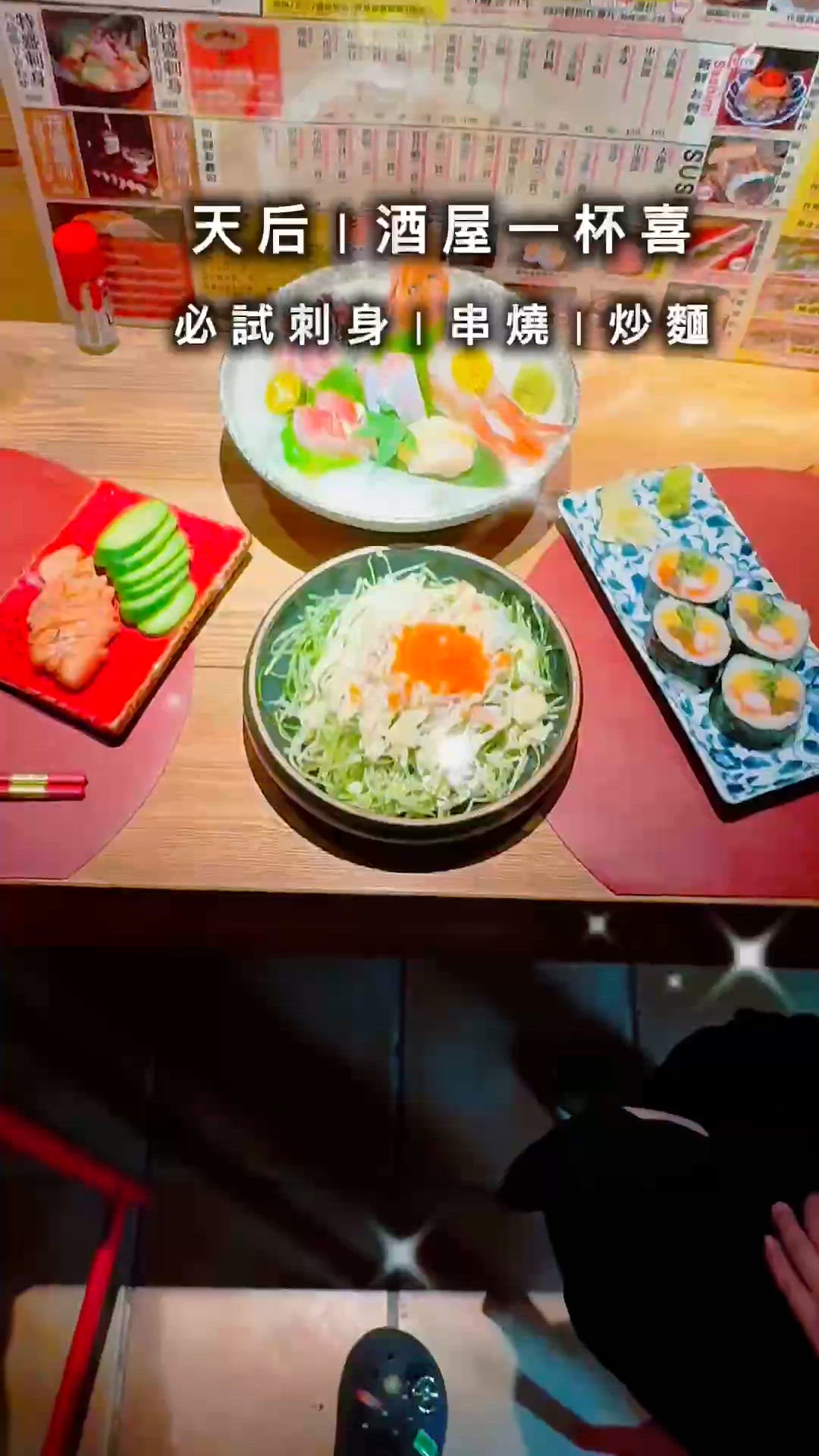天后隱藏居酒屋🤩 刺身超新鮮！🍣