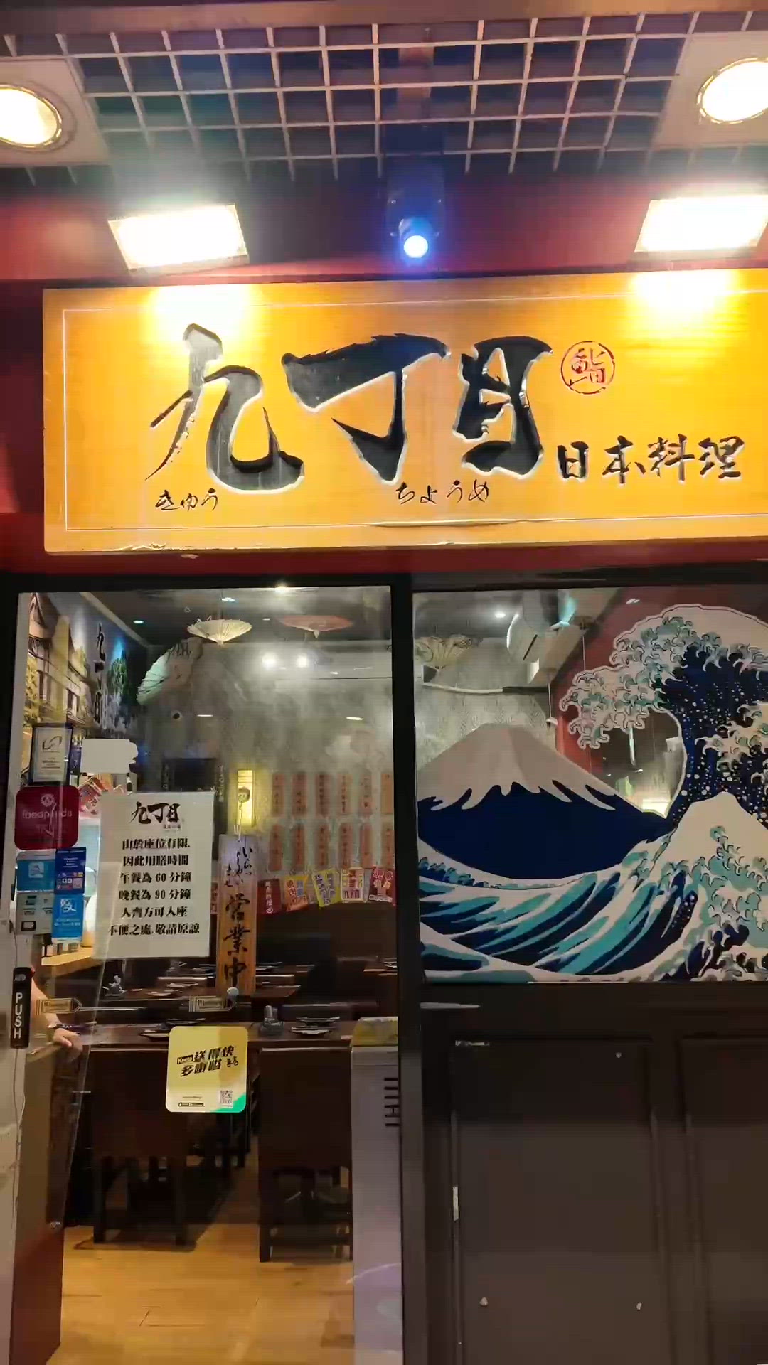 元朗九丁目日本料理