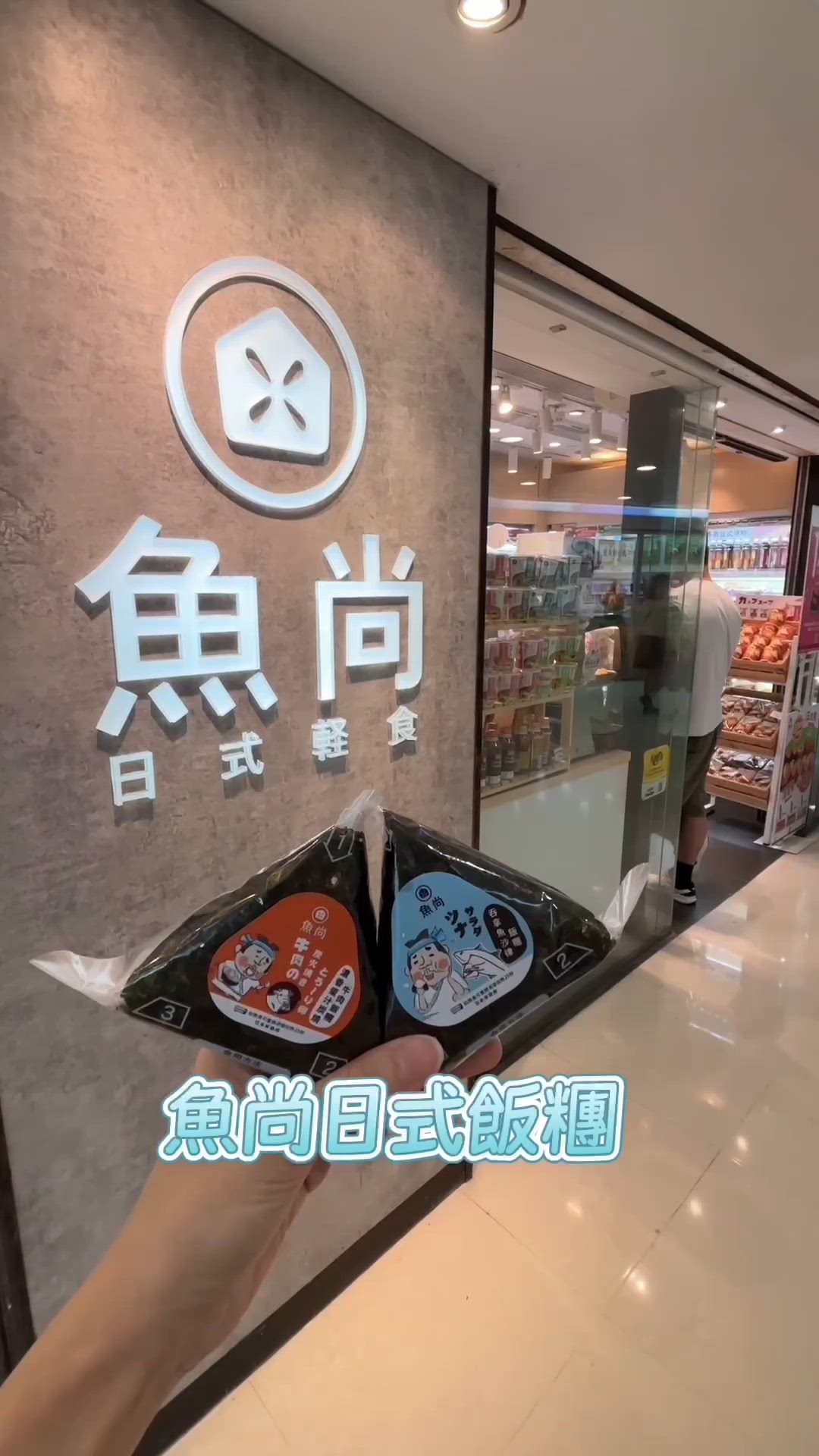 溏心蛋飯糰爆汁🤤！魚尚必食推介！🍙