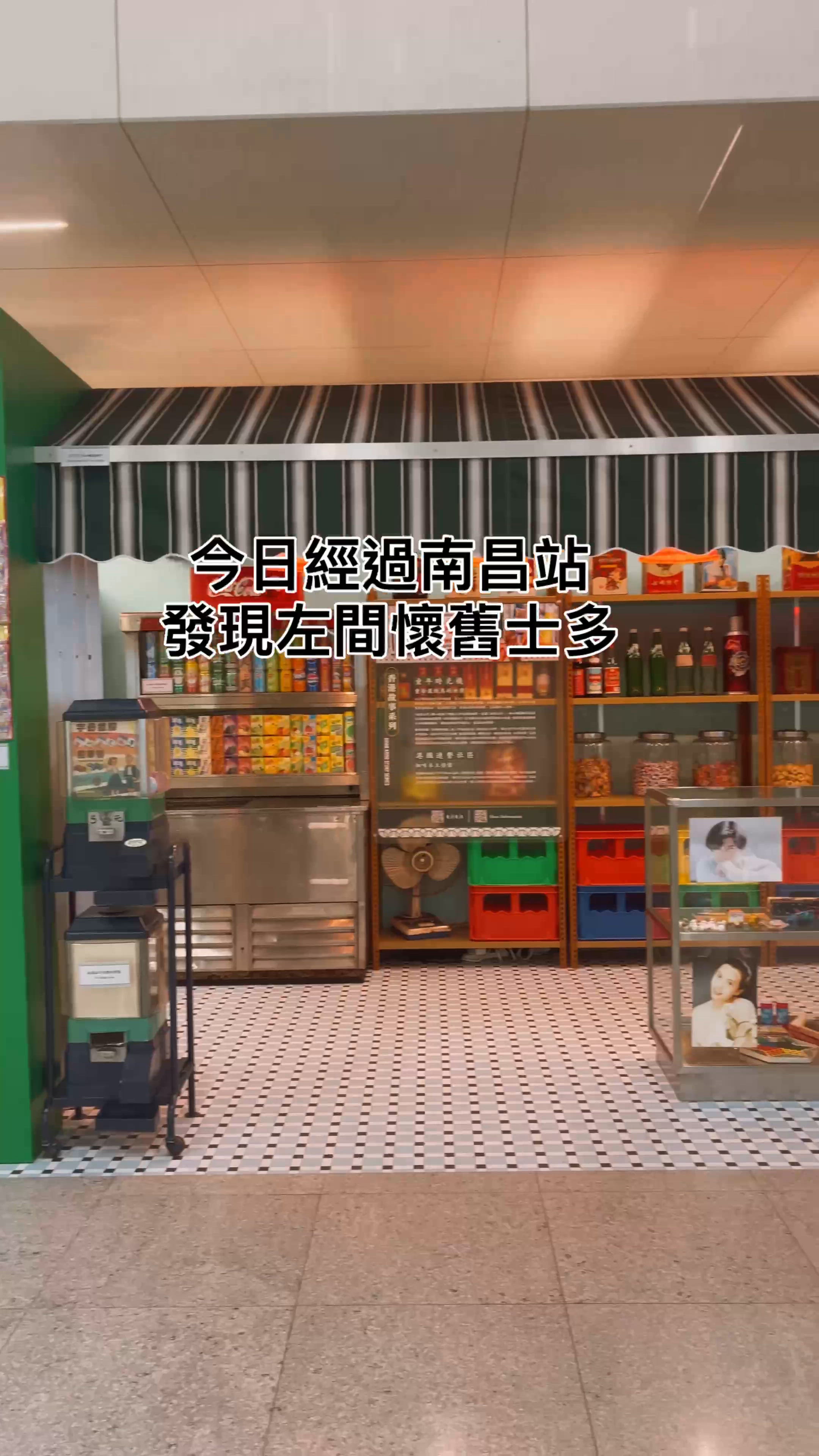 香港特色展覽-南昌士多