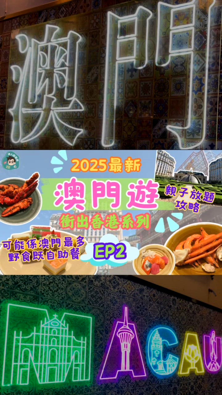 澳門自由行2日1夜行程 EP2