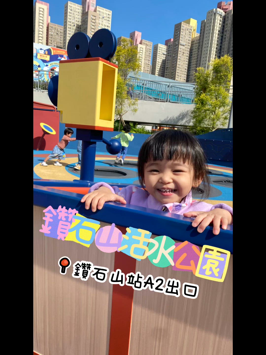 鑽石山活水公園🤩近地鐵站又多嘢玩