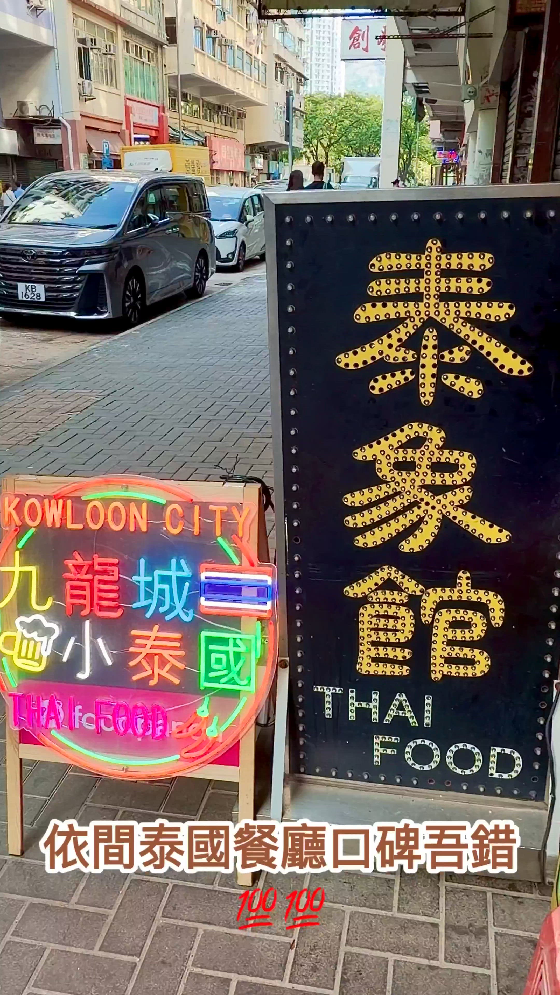 泰國菜控🤤九龍城小泰國🇹🇭！正宗風味！😋