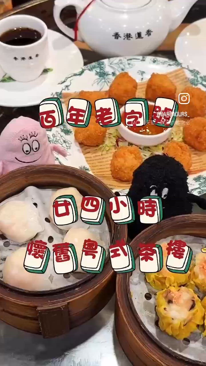 百年老字號廿四小時懷舊粵式茶樓