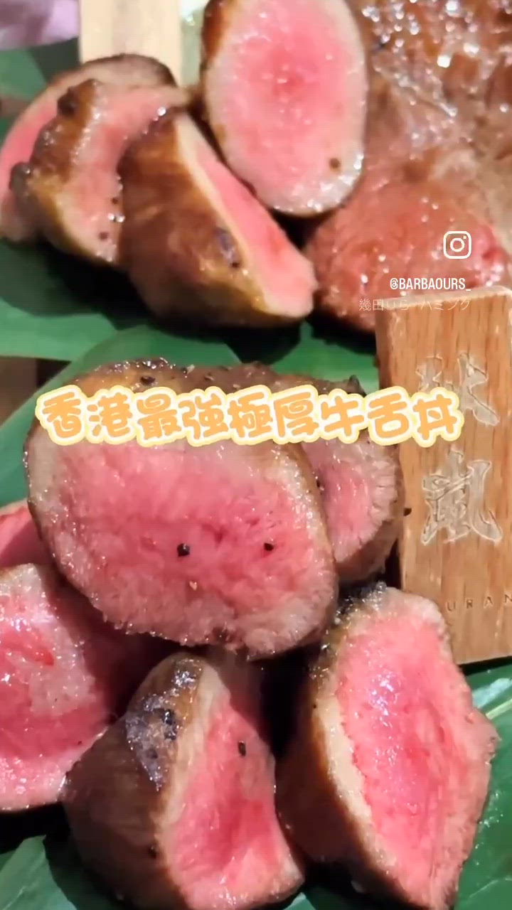 香港最強極厚牛舌丼