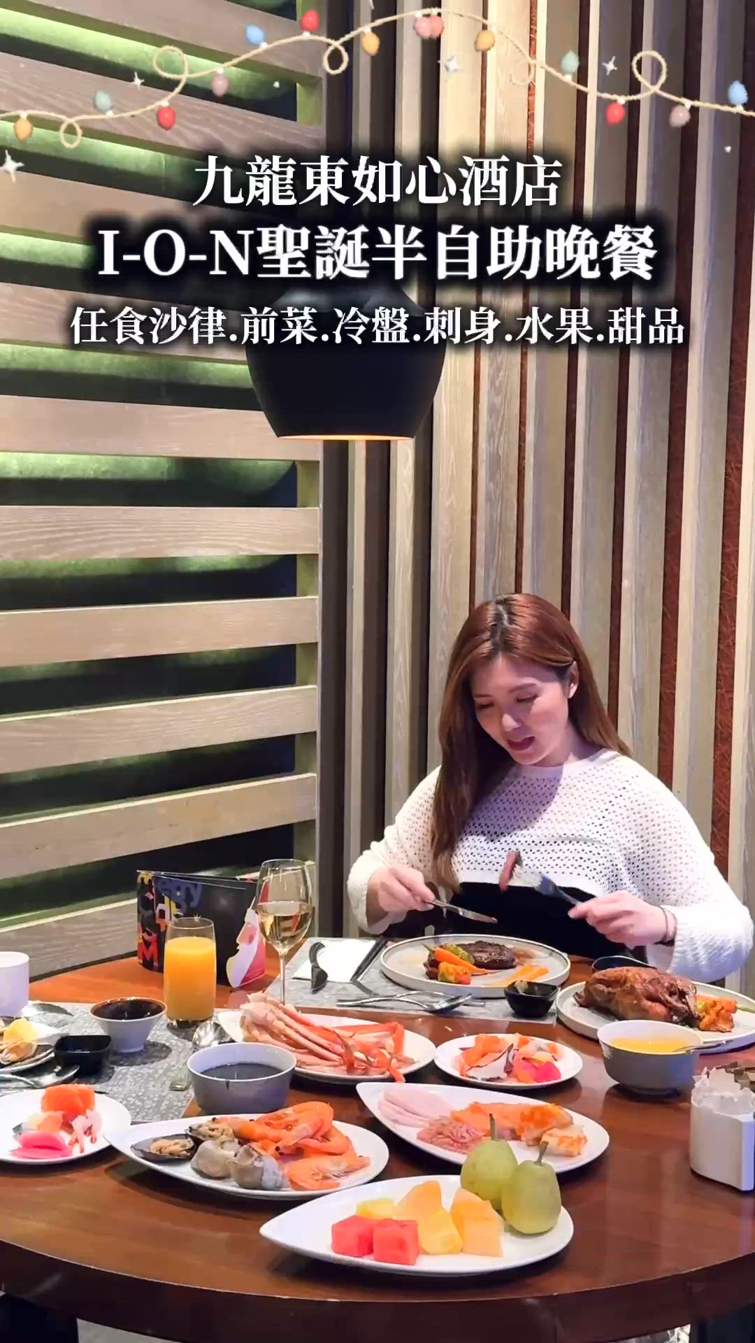 九龍東如心酒店：I-O-N聖誕半自助晚餐