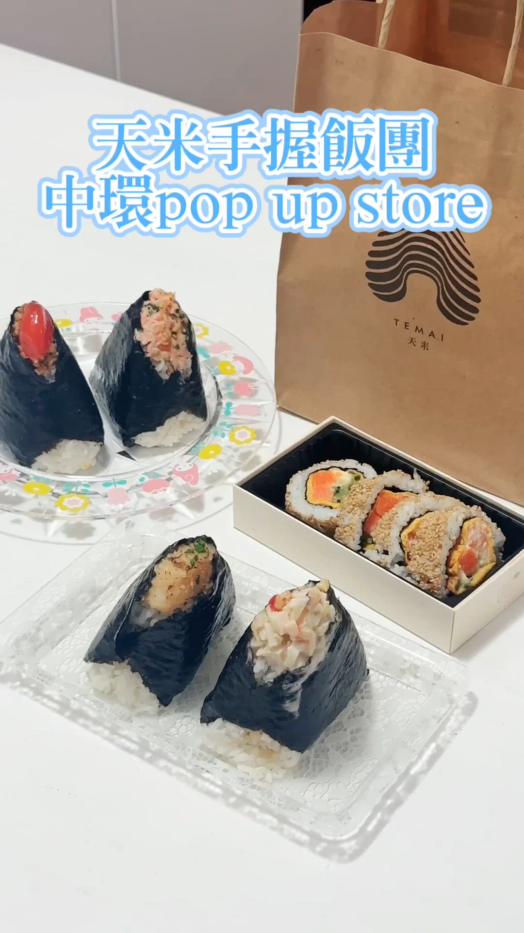 置地廣場新發現！🍙天米飯糰超正！🤤 飽到飛起！