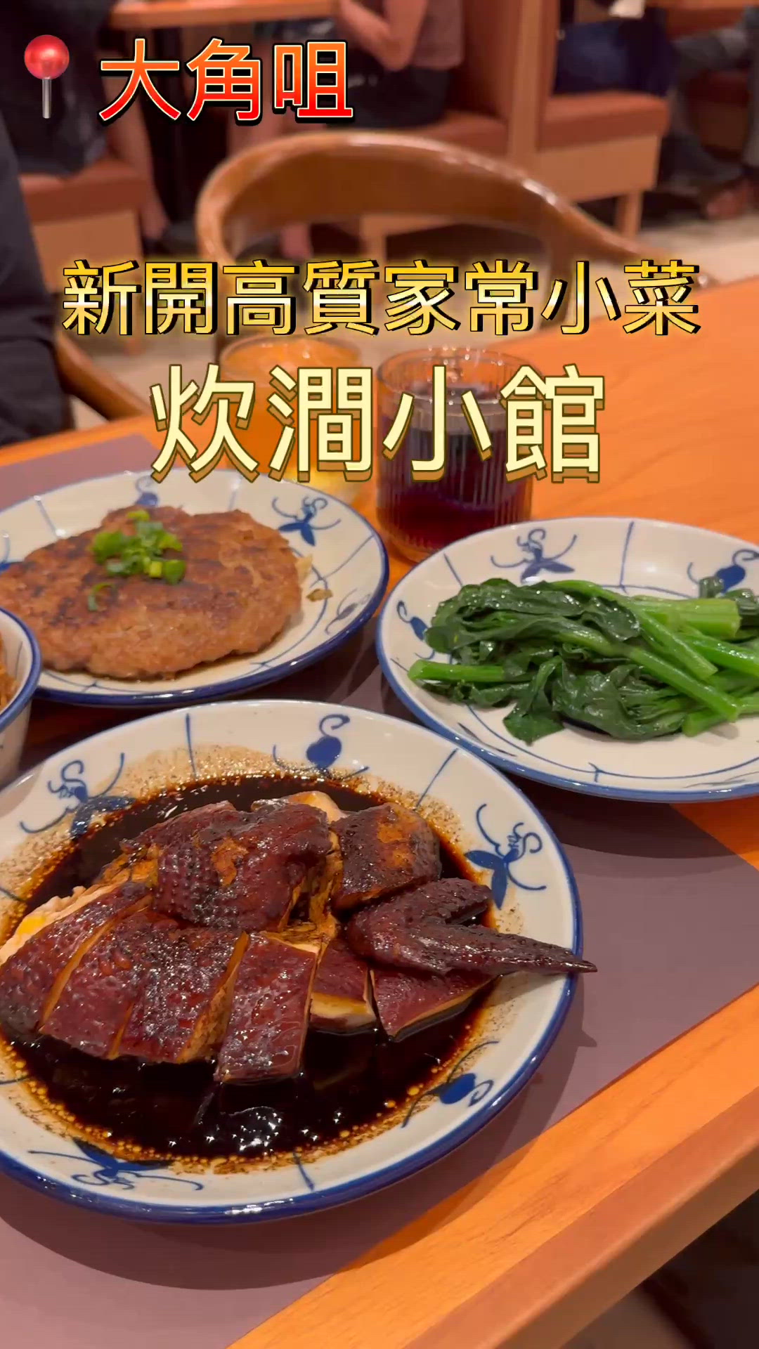 奧海城新高質港式家常菜餐廳😋