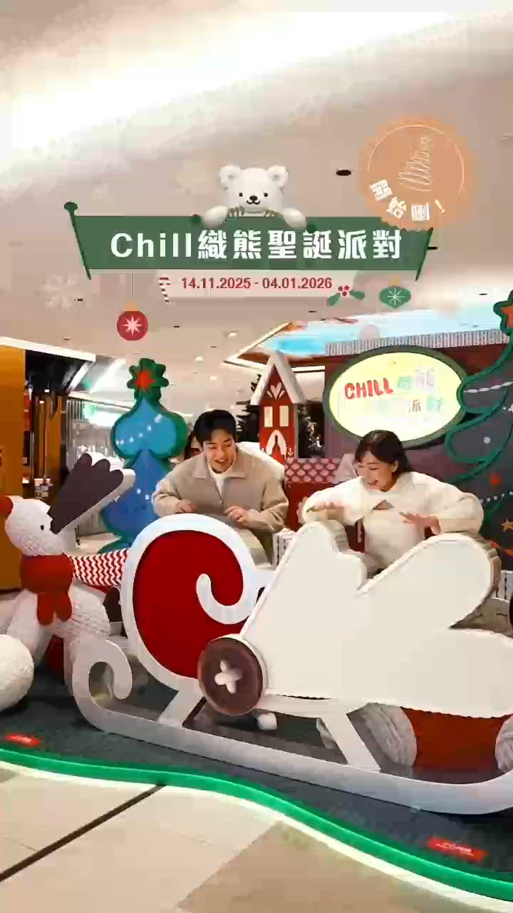 Chill 織熊聖誕樂園打卡装置@華懋商場