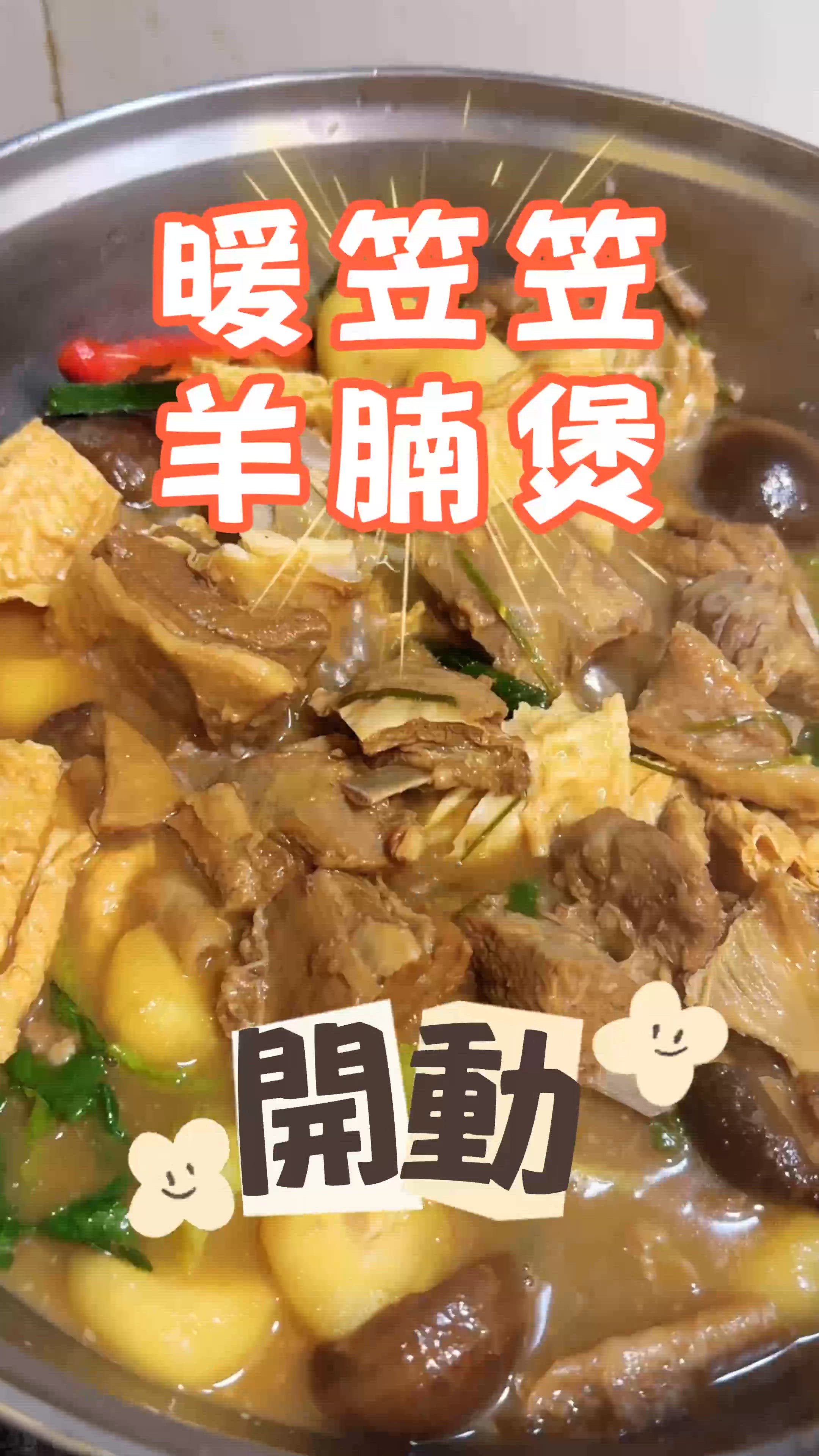 【暖笠笠外賣羊腩煲🔥開動!🍴】