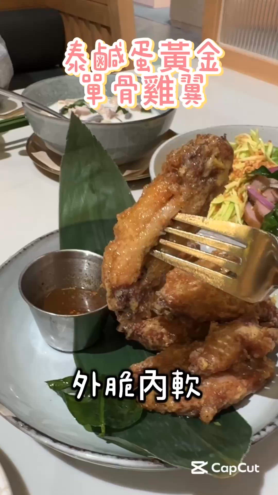 泰式美食大放送！🤤 鹹蛋黃雞翼必試！