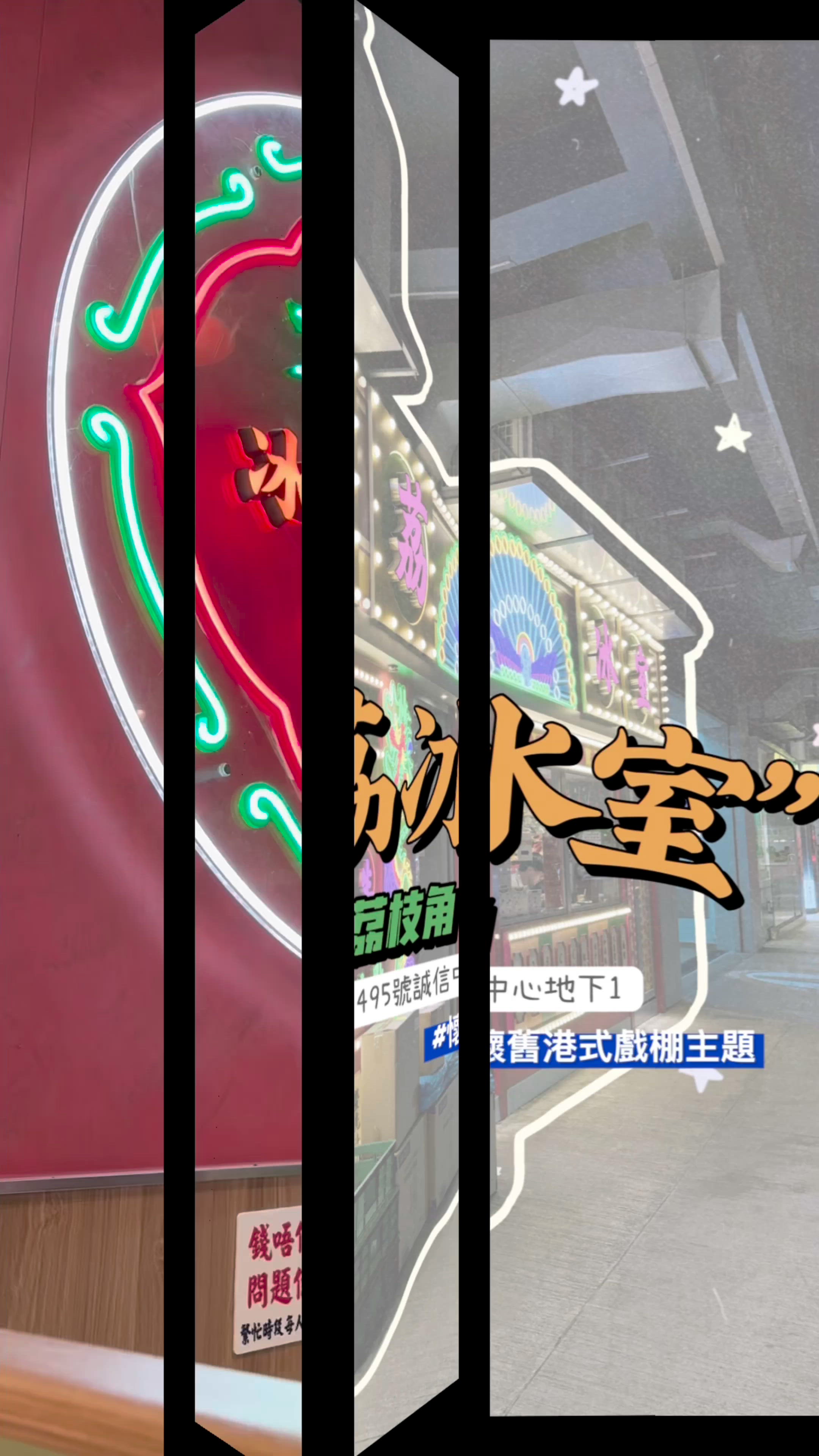 老荔冰室在旺角開分店？🤩 懷舊港味！