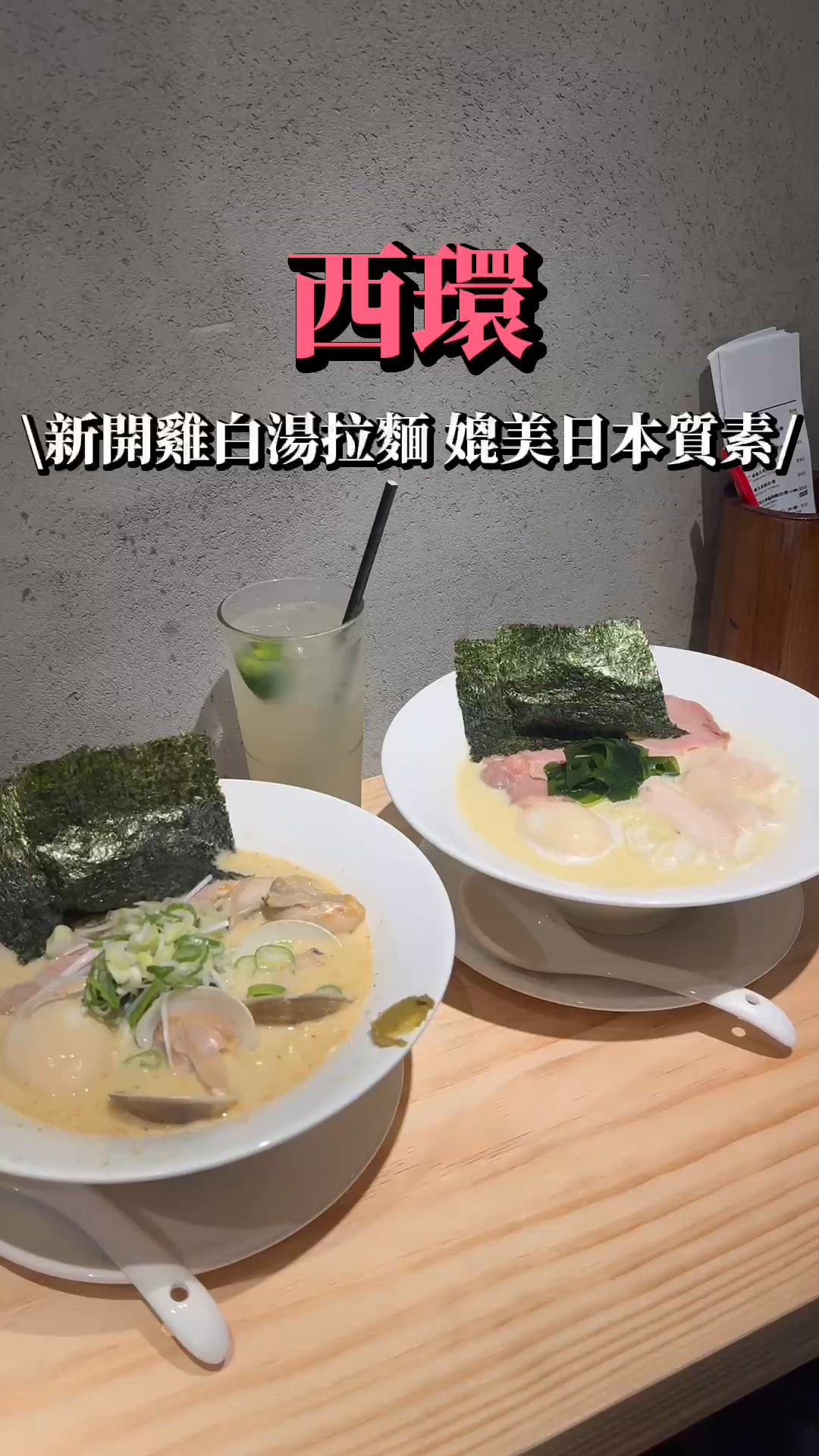西環新發現雞白湯拉麵 好吃到以為去了日本🍜
