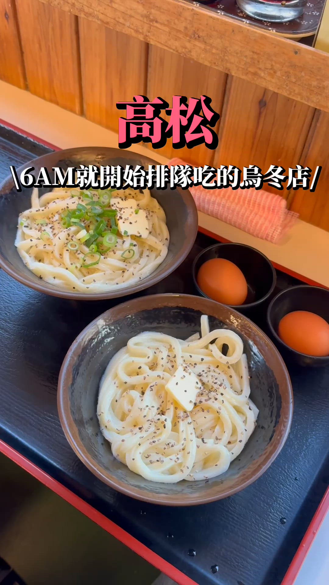 高松手打烏冬🍜 牛油生蛋撈烏冬 超抵食！