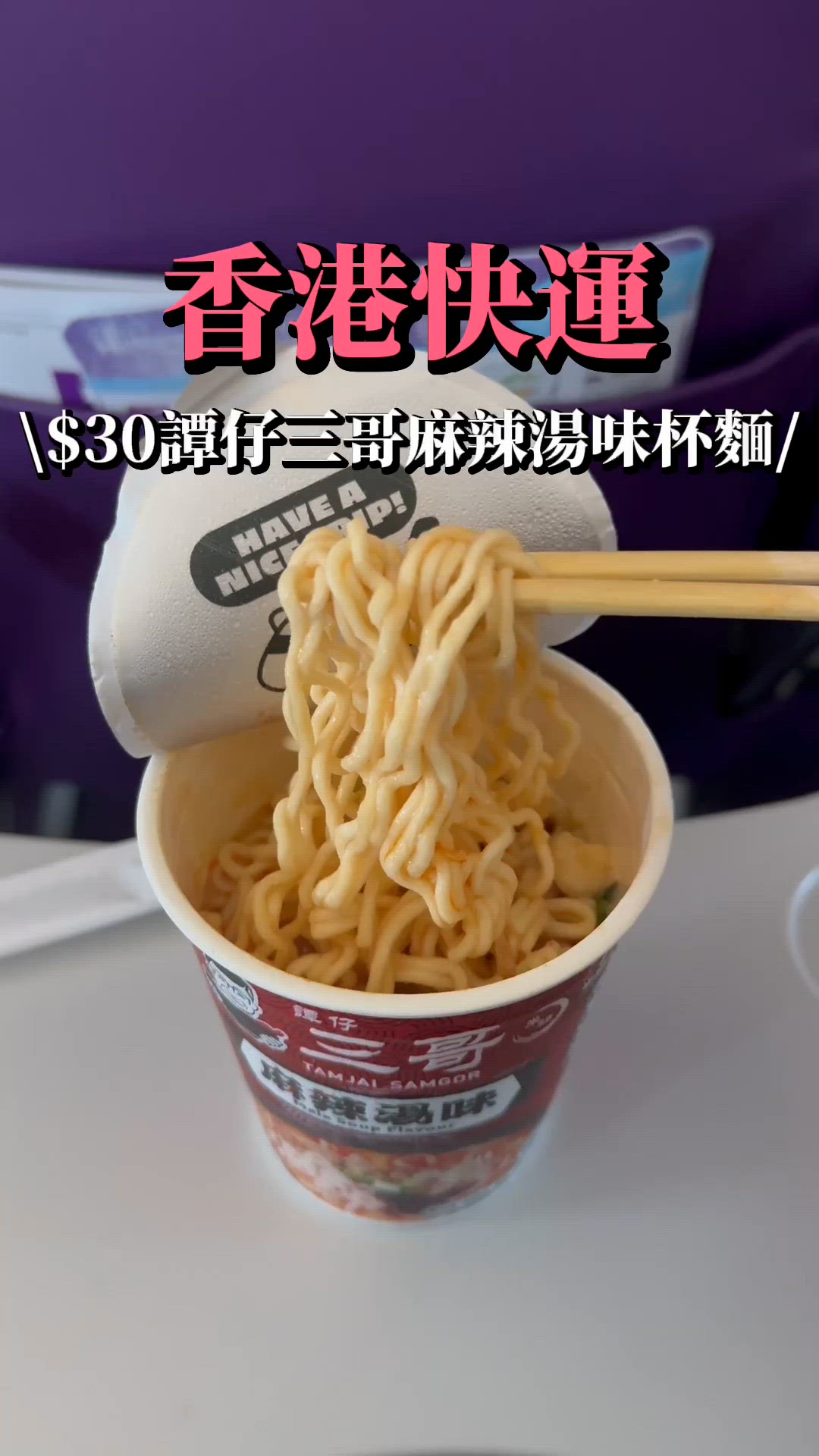香港快運必試✈️ 譚仔麻辣杯麵🍜😋 坐飛機必備！