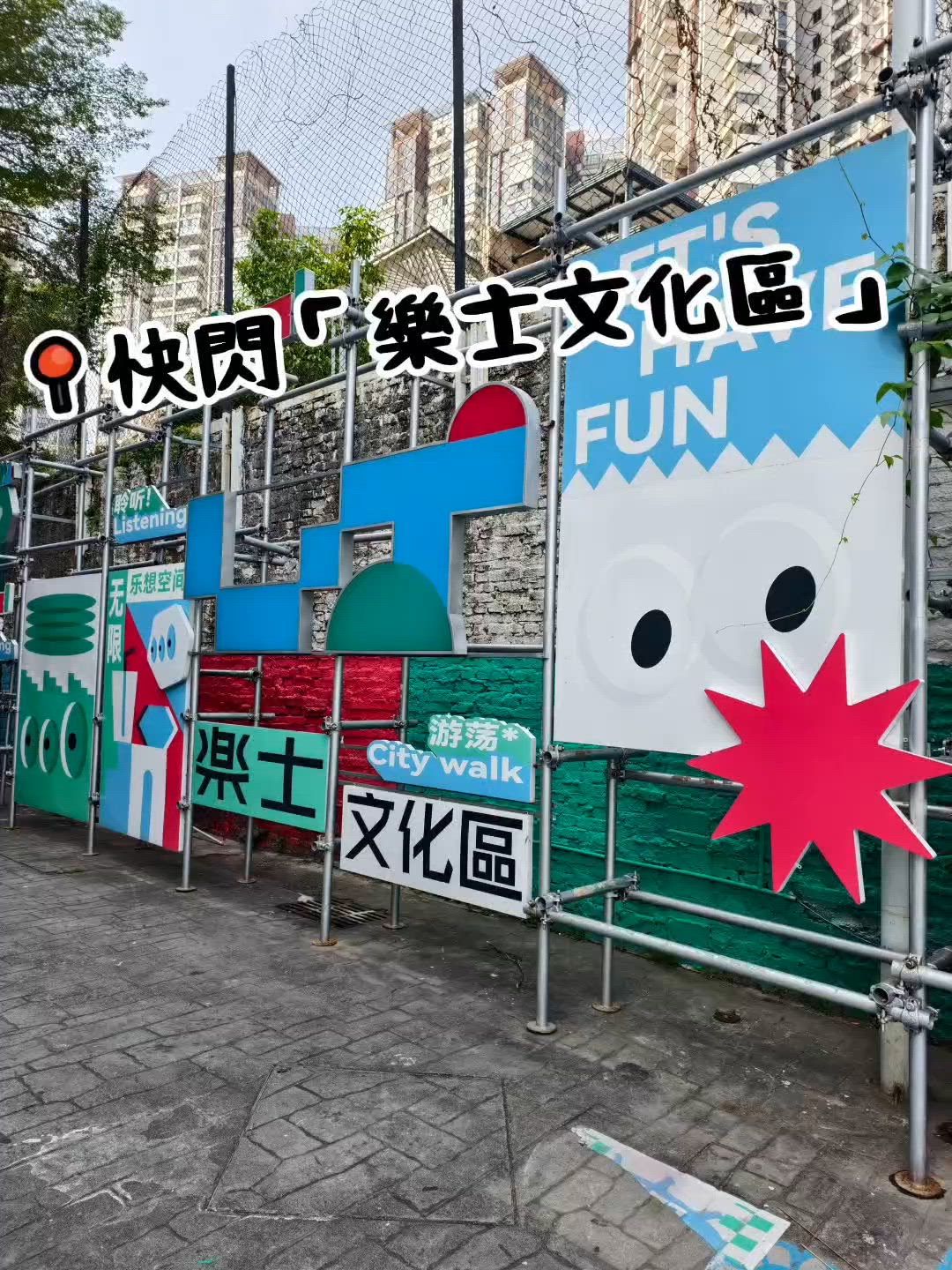 快閃珠海「樂士文化區」📸