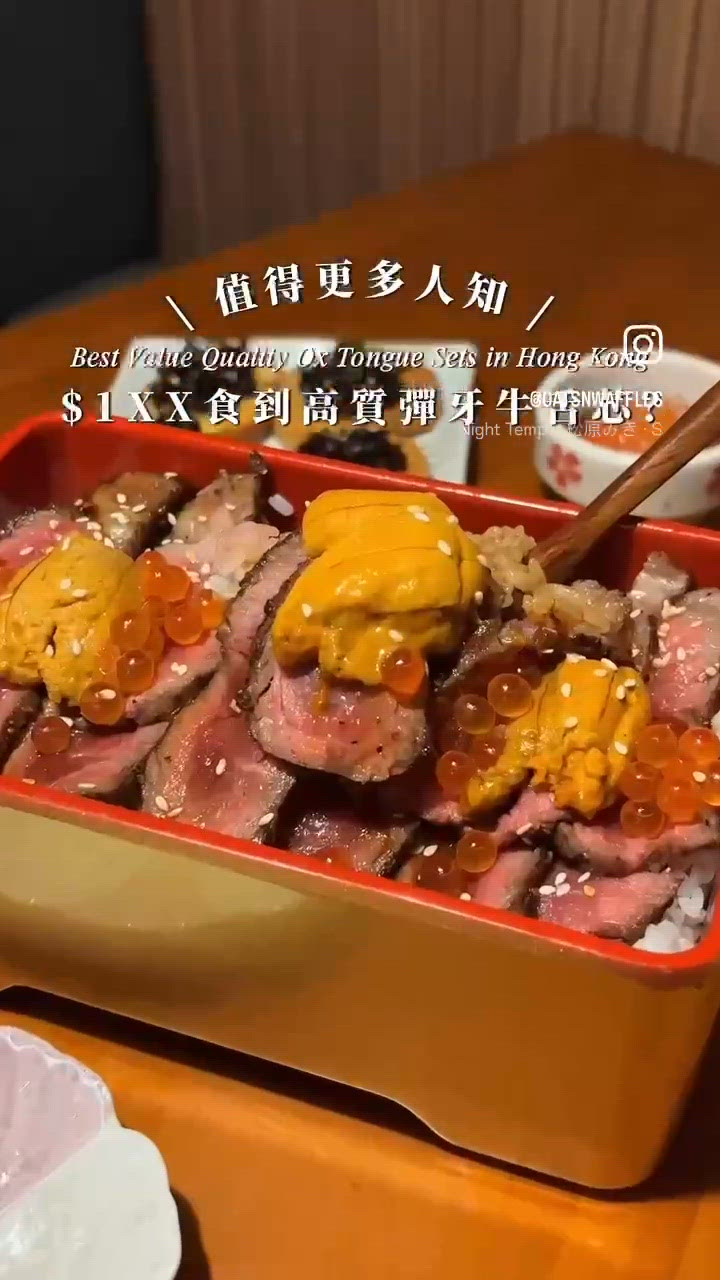 🇭🇰 為左超抵$1XX爽口嫩彈牛舌芯回訪 .ᐟ 🐮
