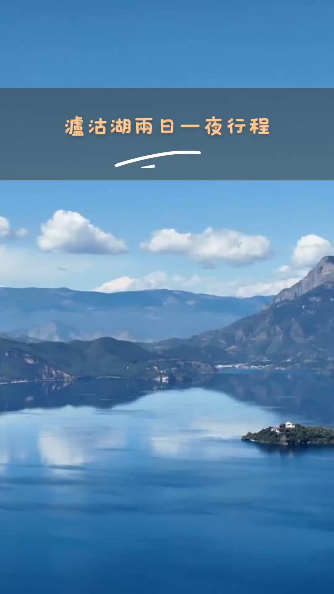 瀘沽湖兩日遊！⛰️湖光山色超治癒！😍