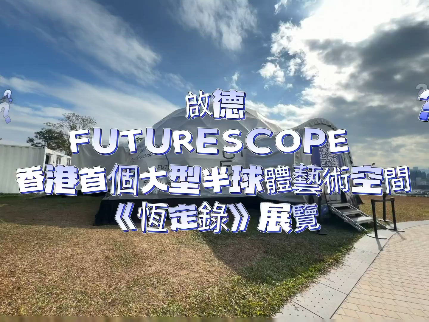 香港啟德藝術空間開幕！沉浸式體驗🤩