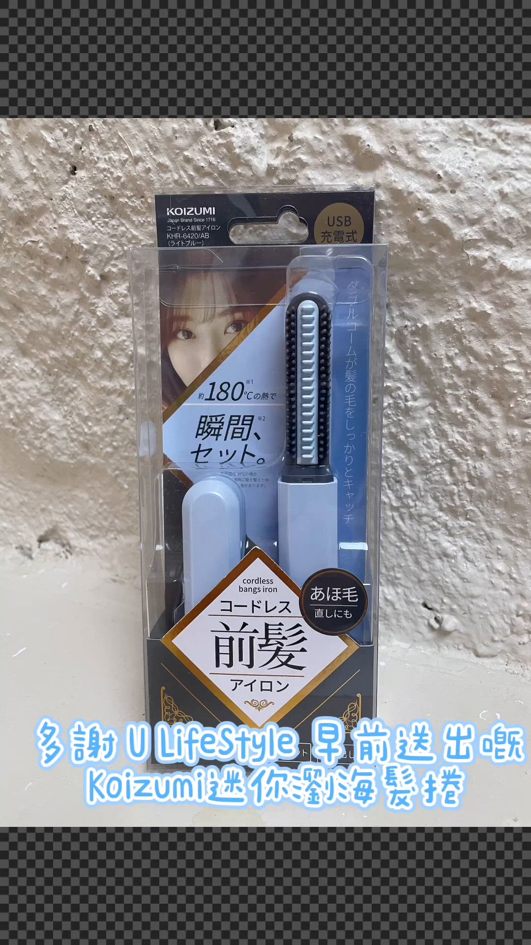 KOIZUMI迷你瀏海捲髮器開箱！🤩 告別毛躁！