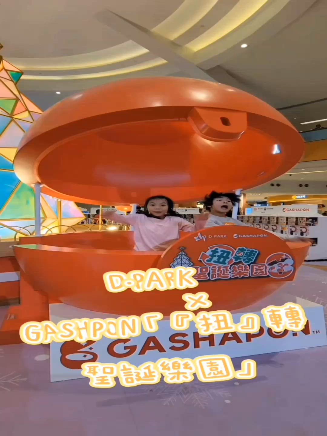 「D•PARK扭蛋聖誕樂園」
