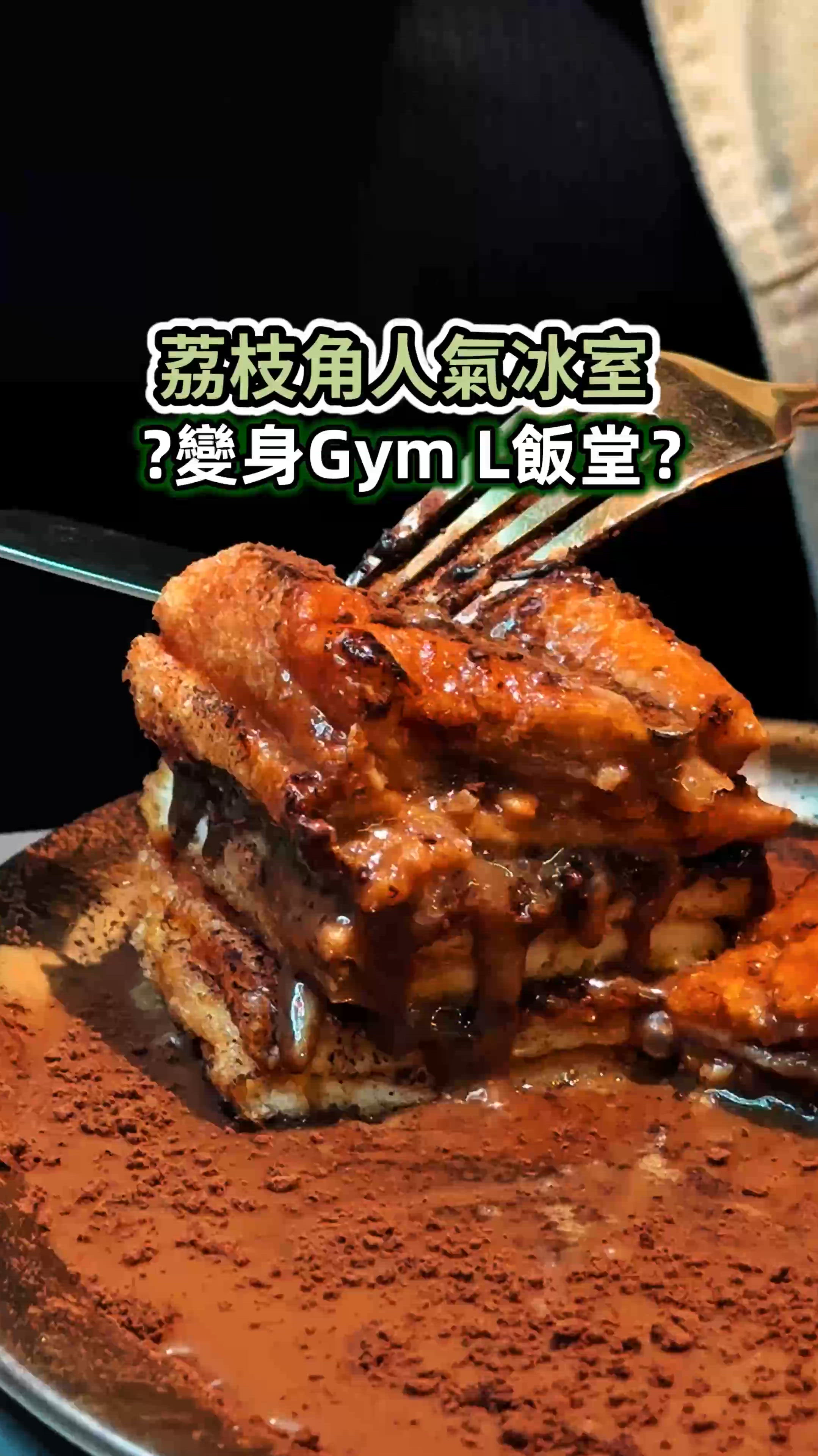 《新派茶記漏奶西多士🍞再變身Gym L飯堂⁉️》