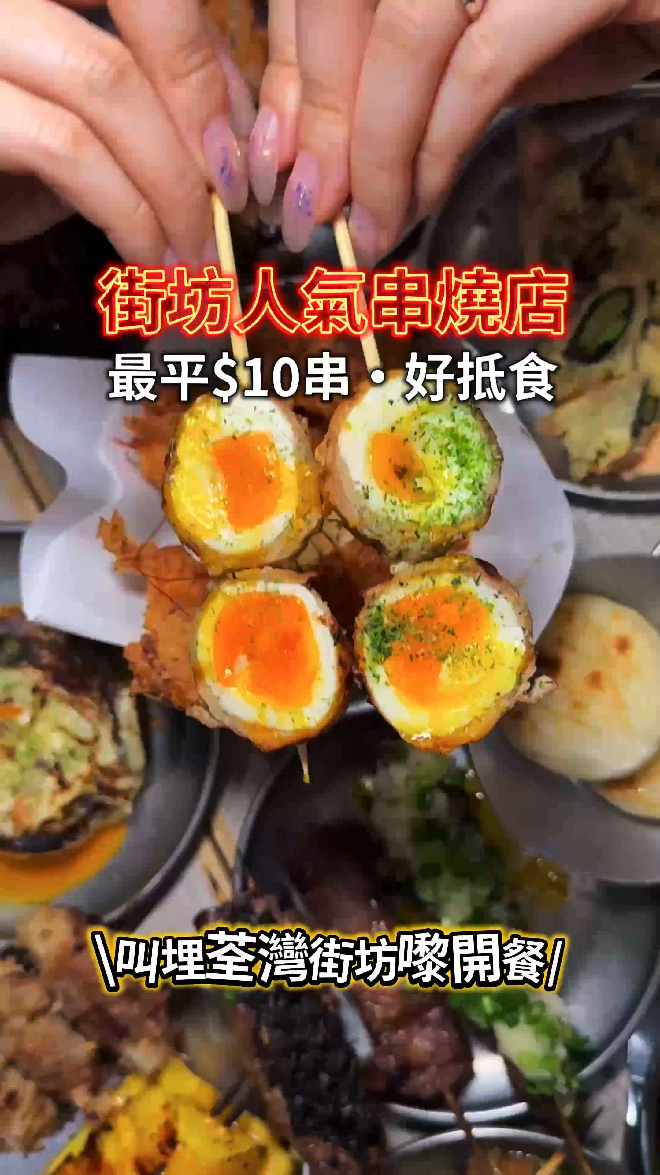 《街坊人氣串燒店🔥最平$10串好抵食》