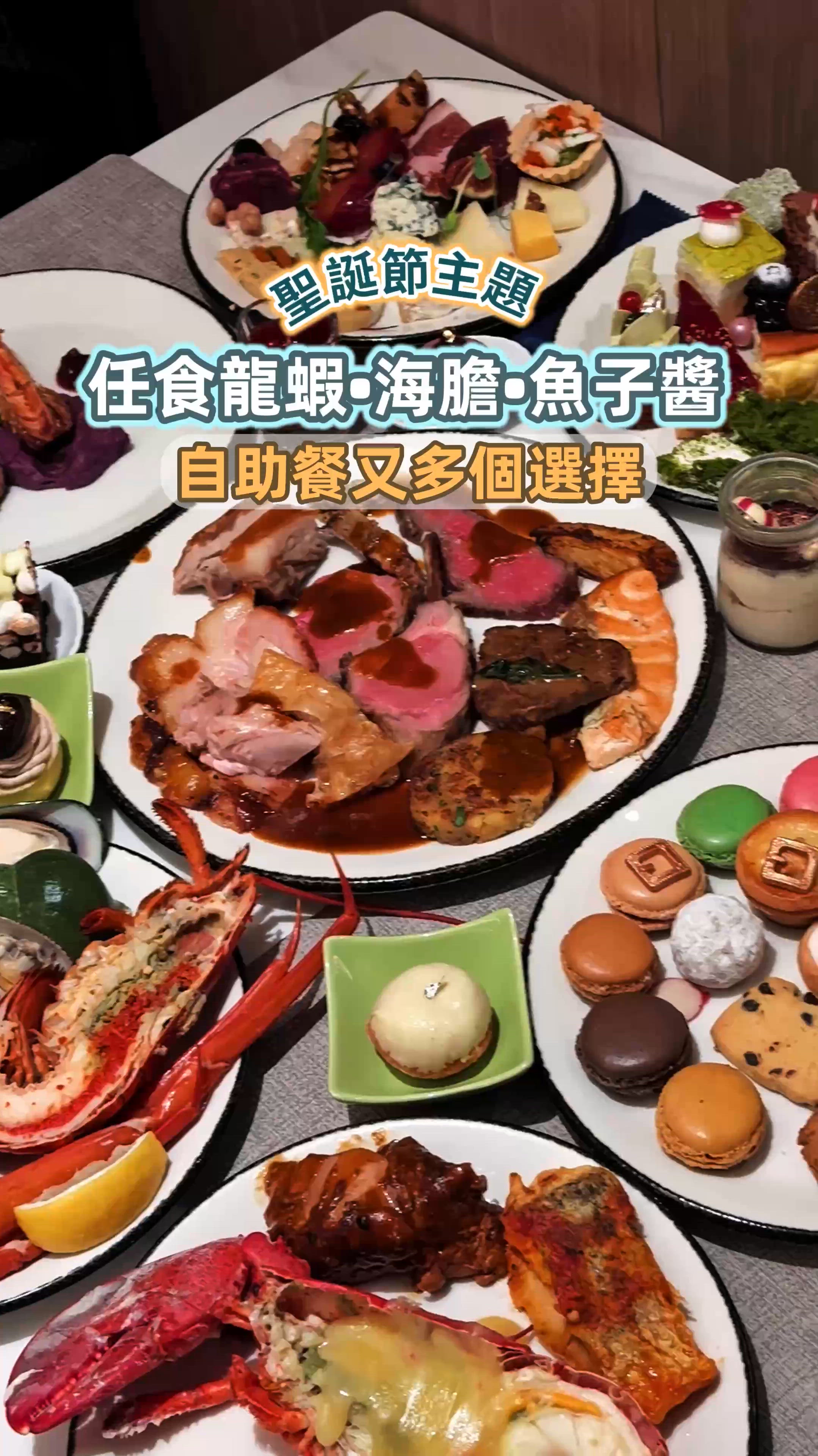 聖誕節主題自助餐必食矜貴回本位‼️