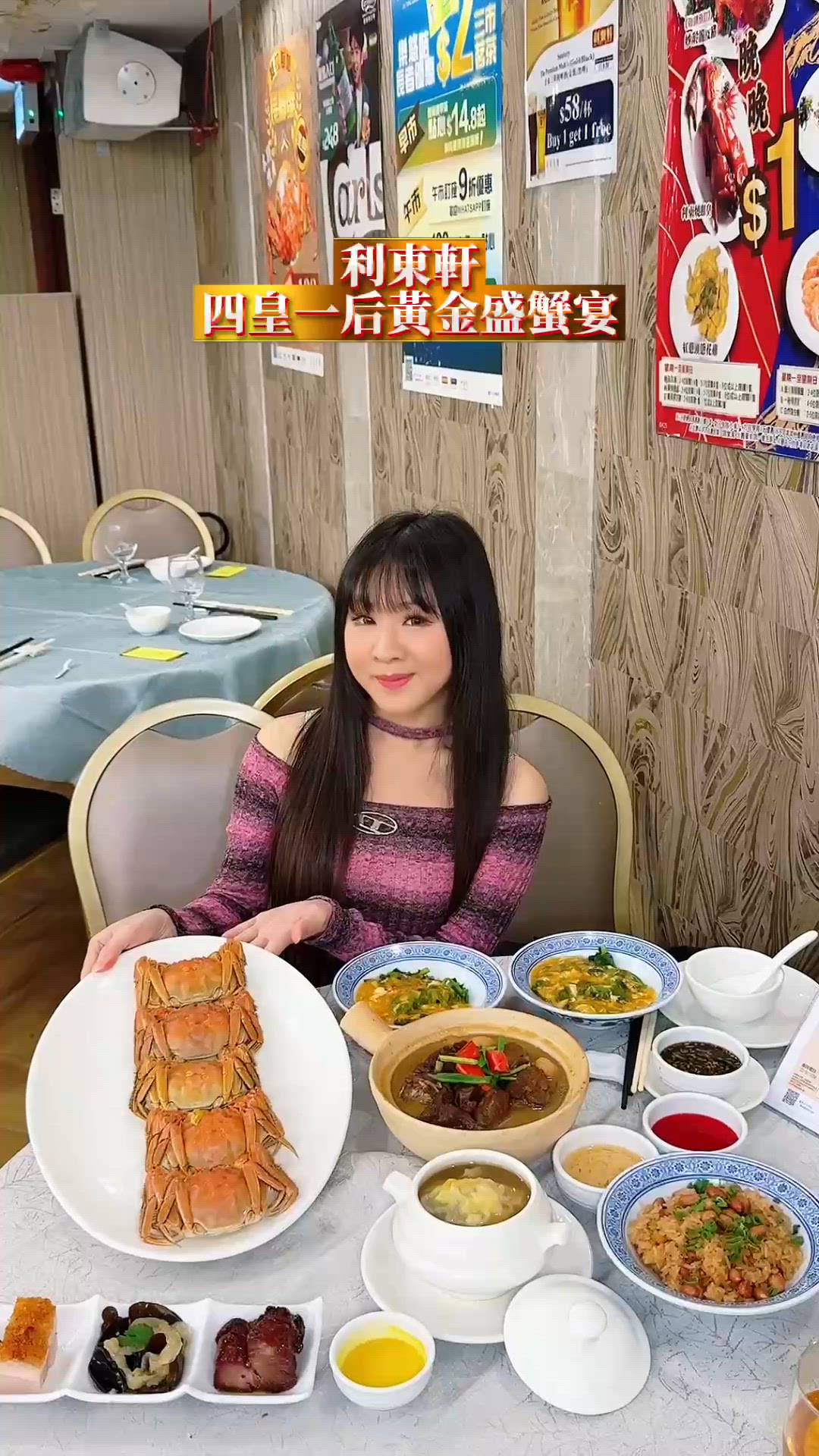 利東軒 四皇一后黃金盛蟹宴