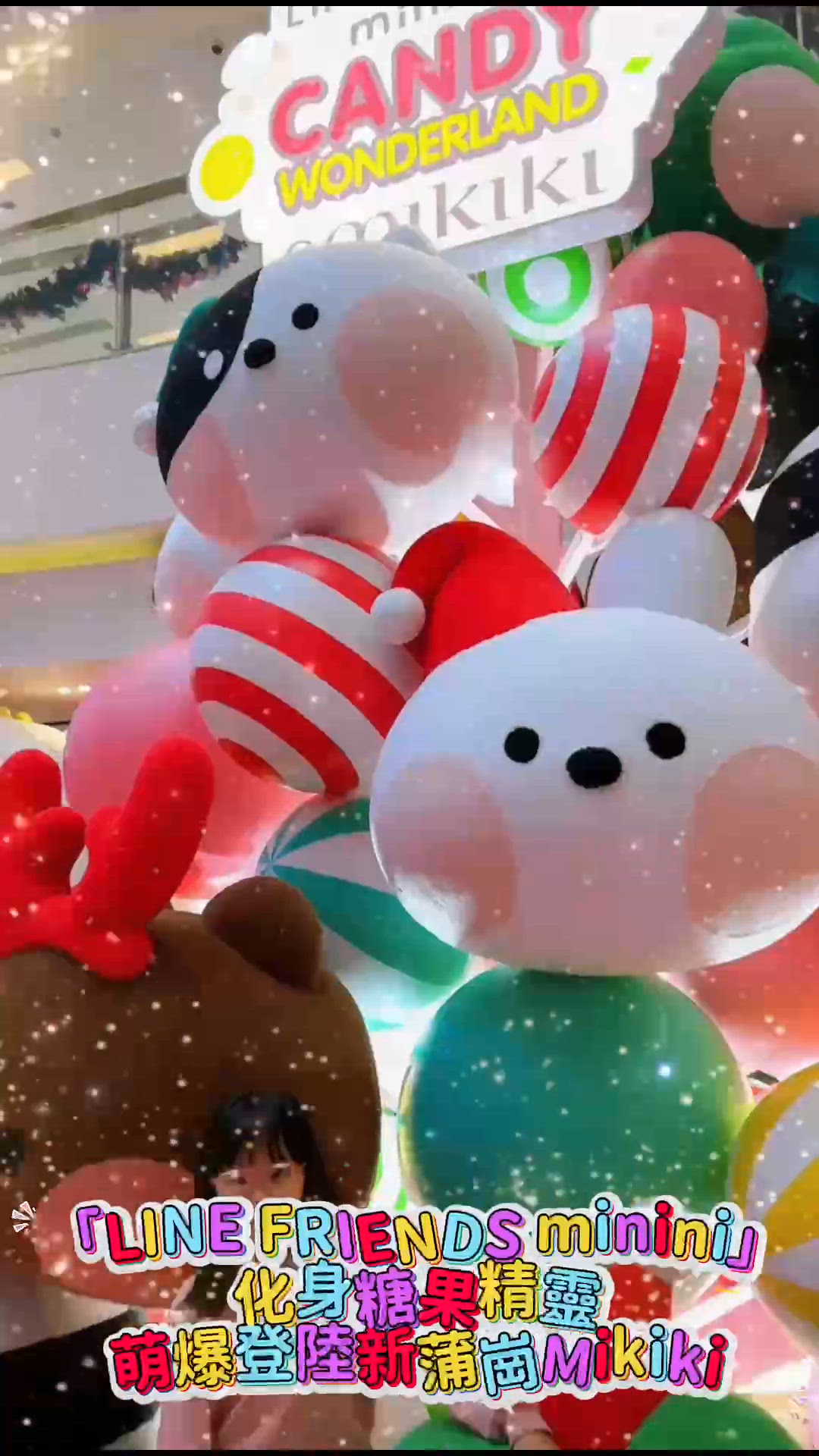 冬日糖果精靈萌爆新蒲崗 MIKIKI 🍬✨