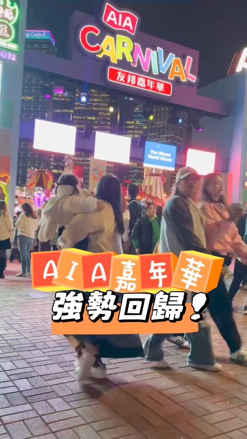 AIA Carnival友邦嘉年華🎪強勢回歸！