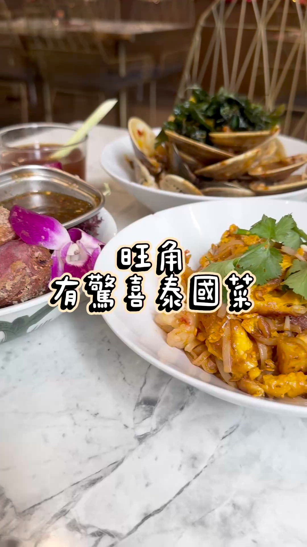 泰國菜驚喜之旅！旺角必食！😋🌿