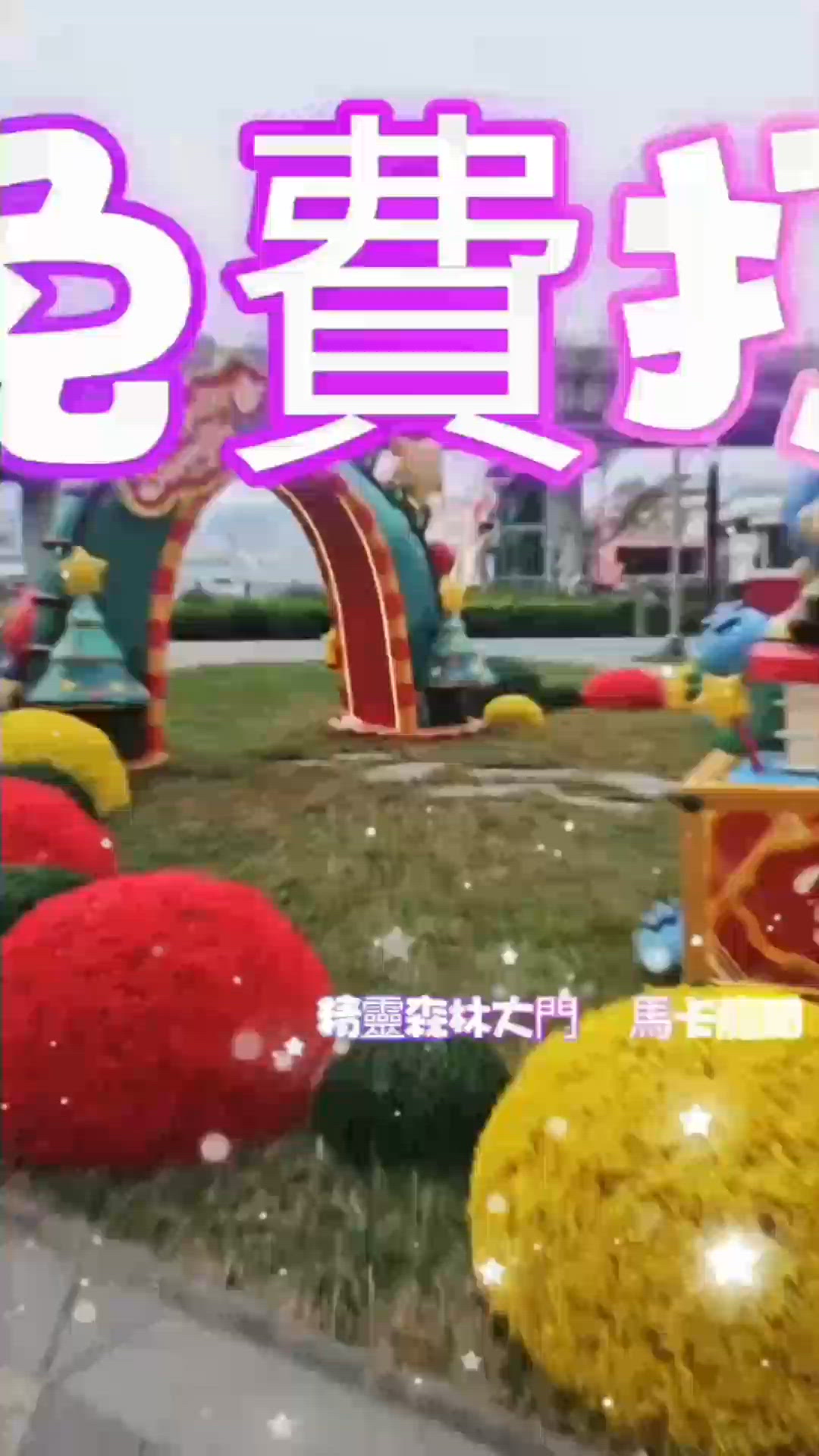 北角海濱已經化身成夢幻打卡樂園🎄🎠🎡