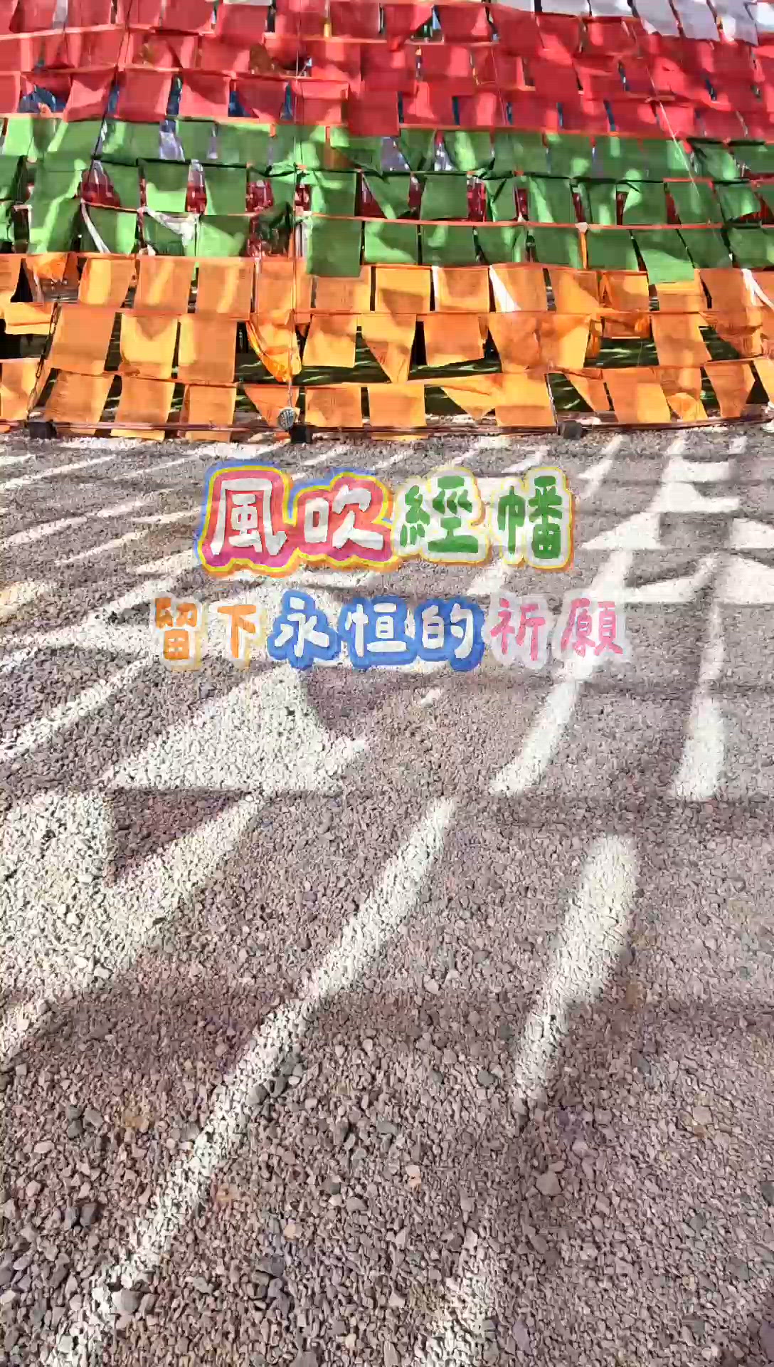 雲南的大經幡，好美，許願成真