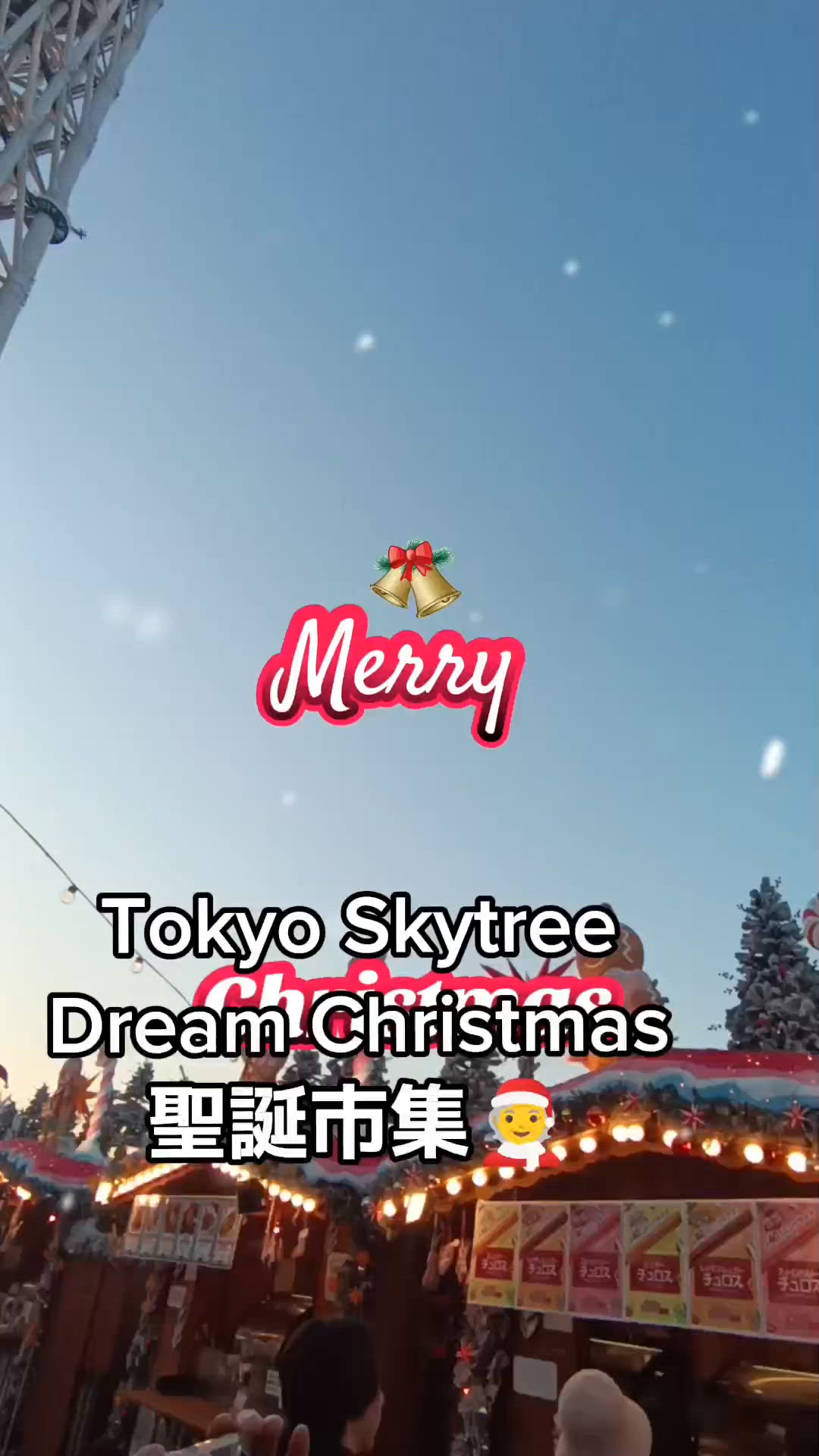 東京晴空塔聖誕市集 免費入場