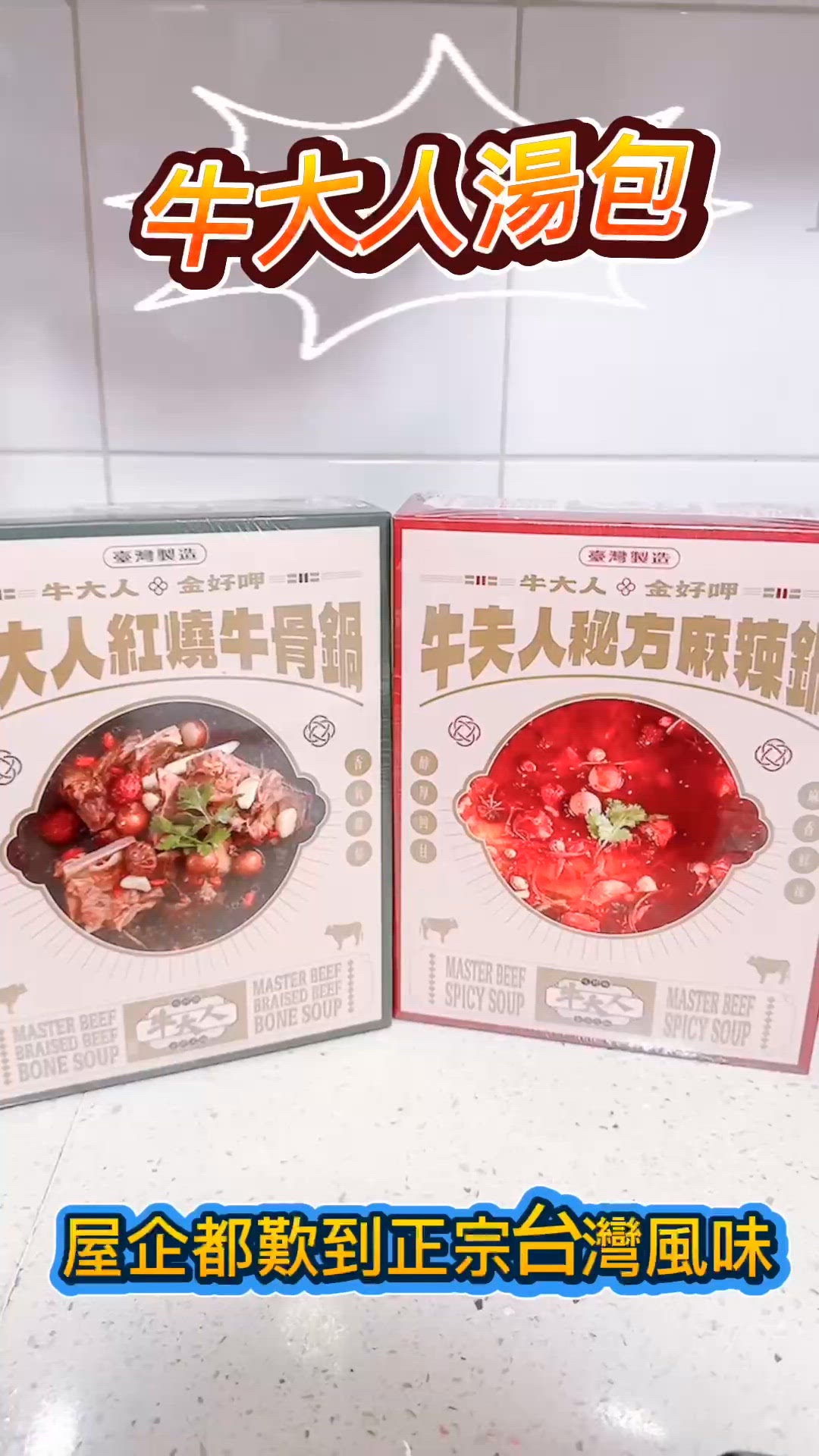 牛大人湯包殺到！在家都歎到正宗台味😋