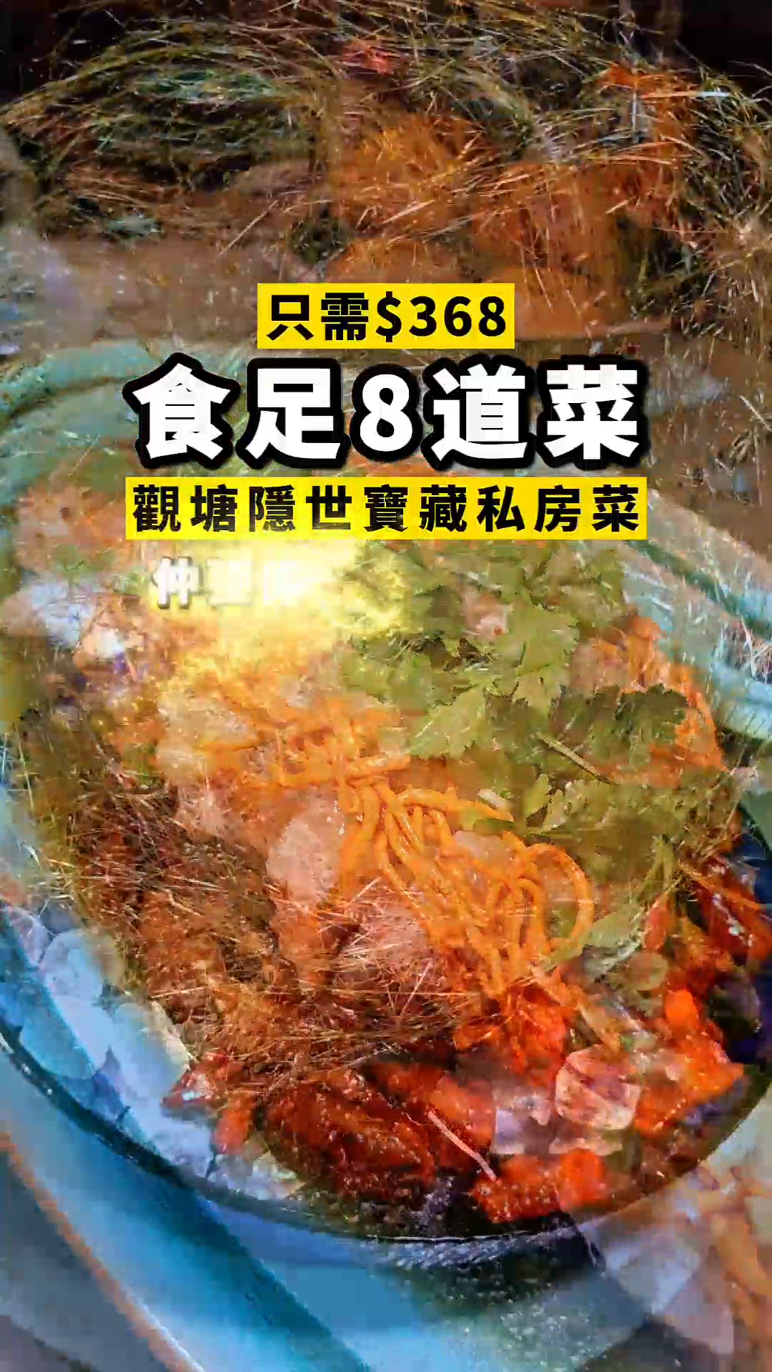 1.  觀塘私房菜🤤！五星級大廚8道菜😋！$368抵食！