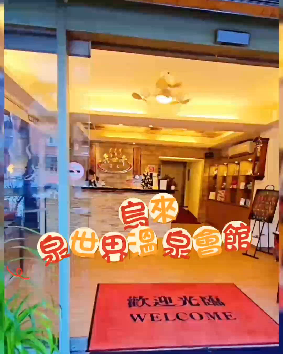 台北烏來浸溫泉♨️！真係正到爆！