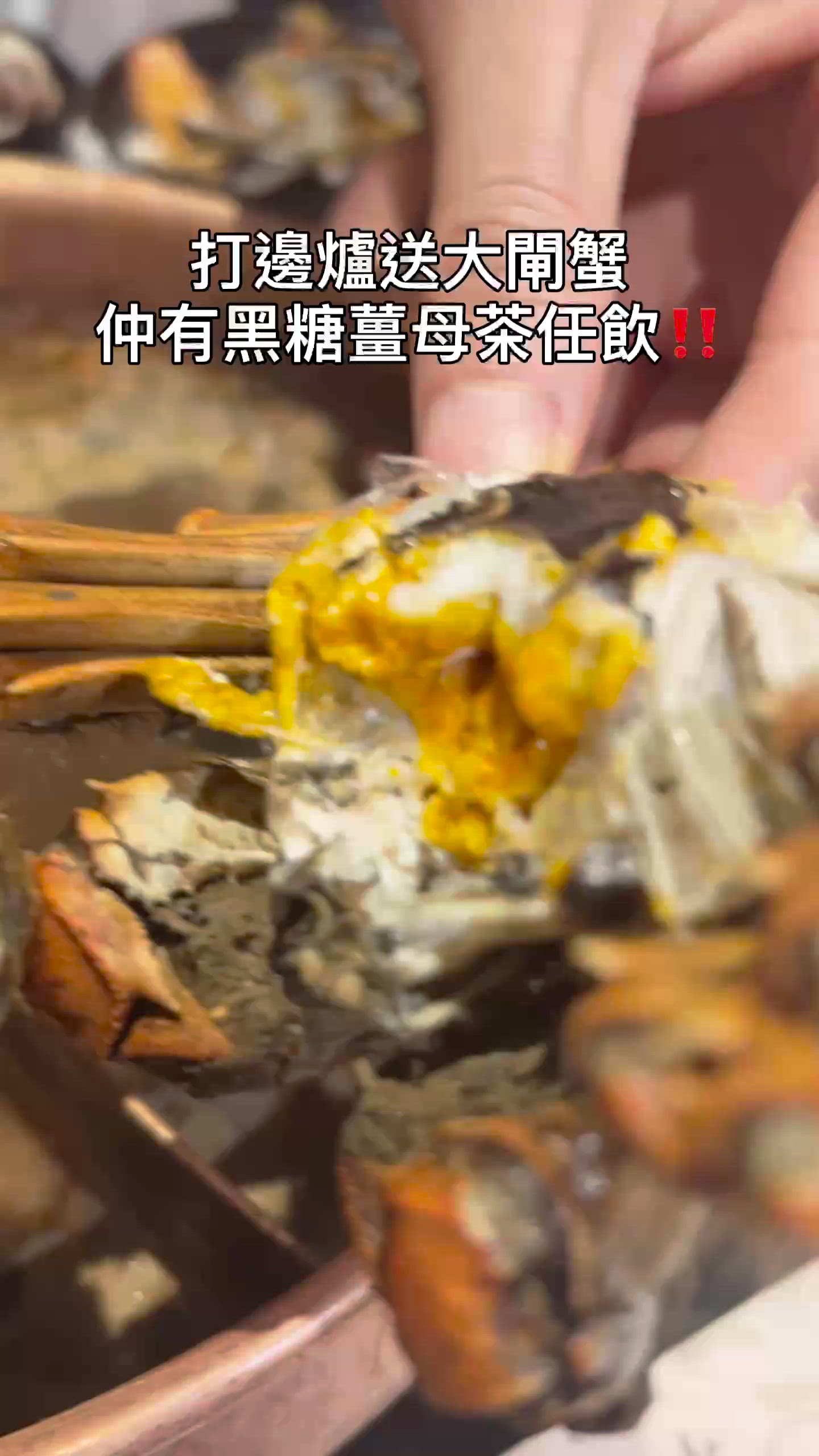 食火鍋送大閘蟹😋